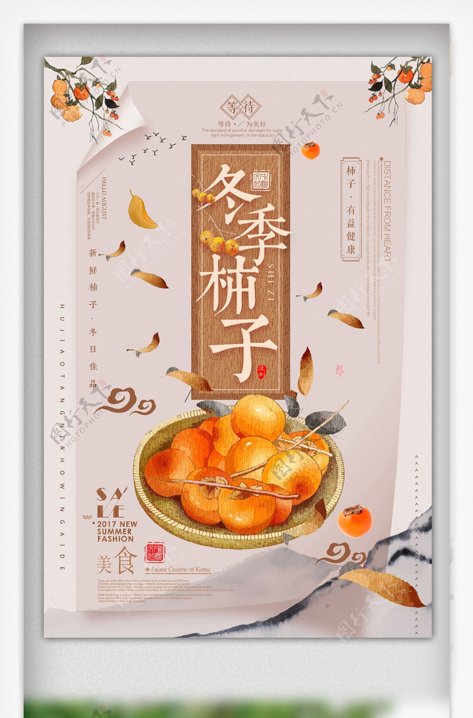 中国风古典冬季新鲜柿子柿饼海报