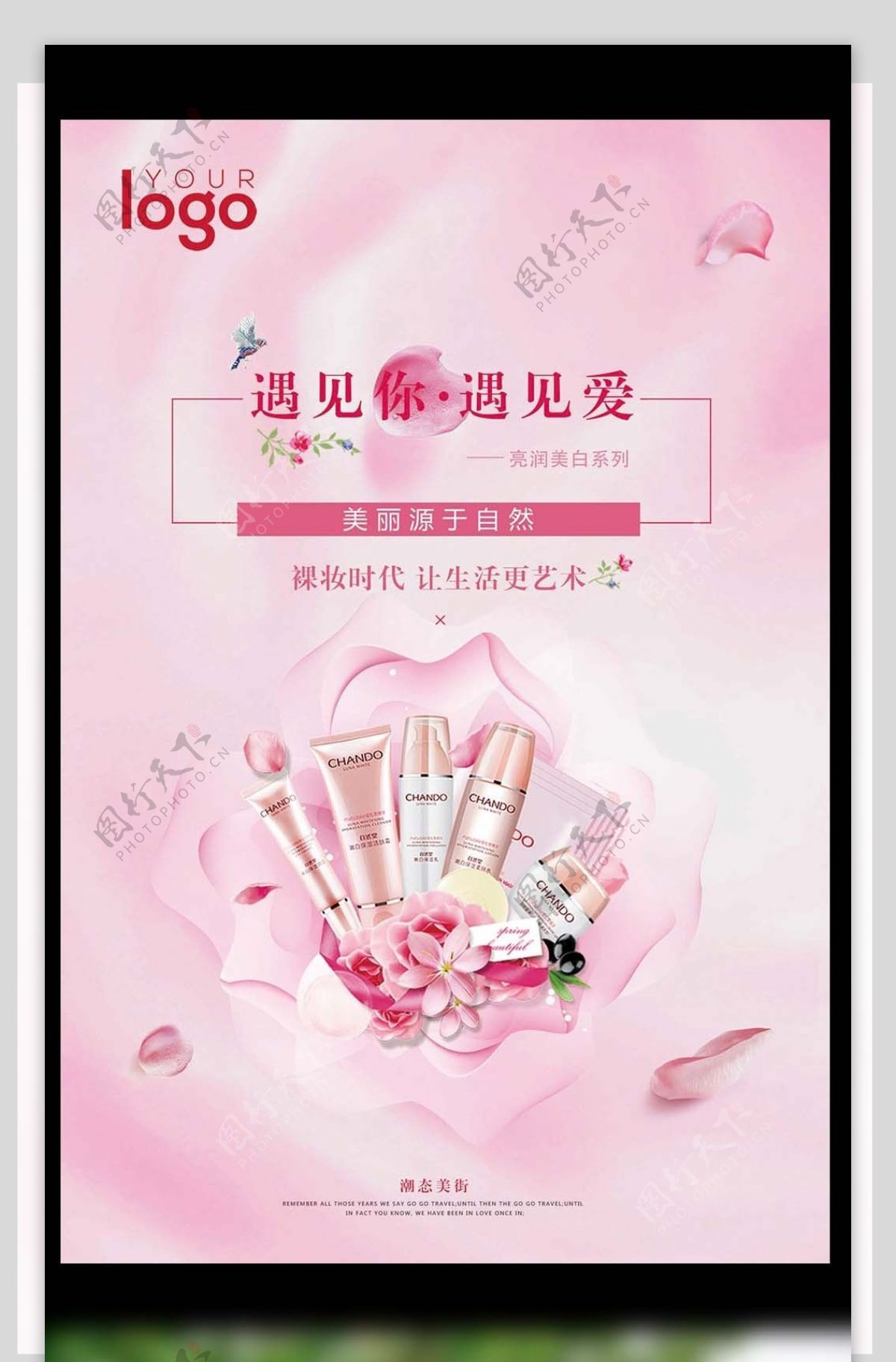 2017年粉色浪漫化妆品宣传海报设计