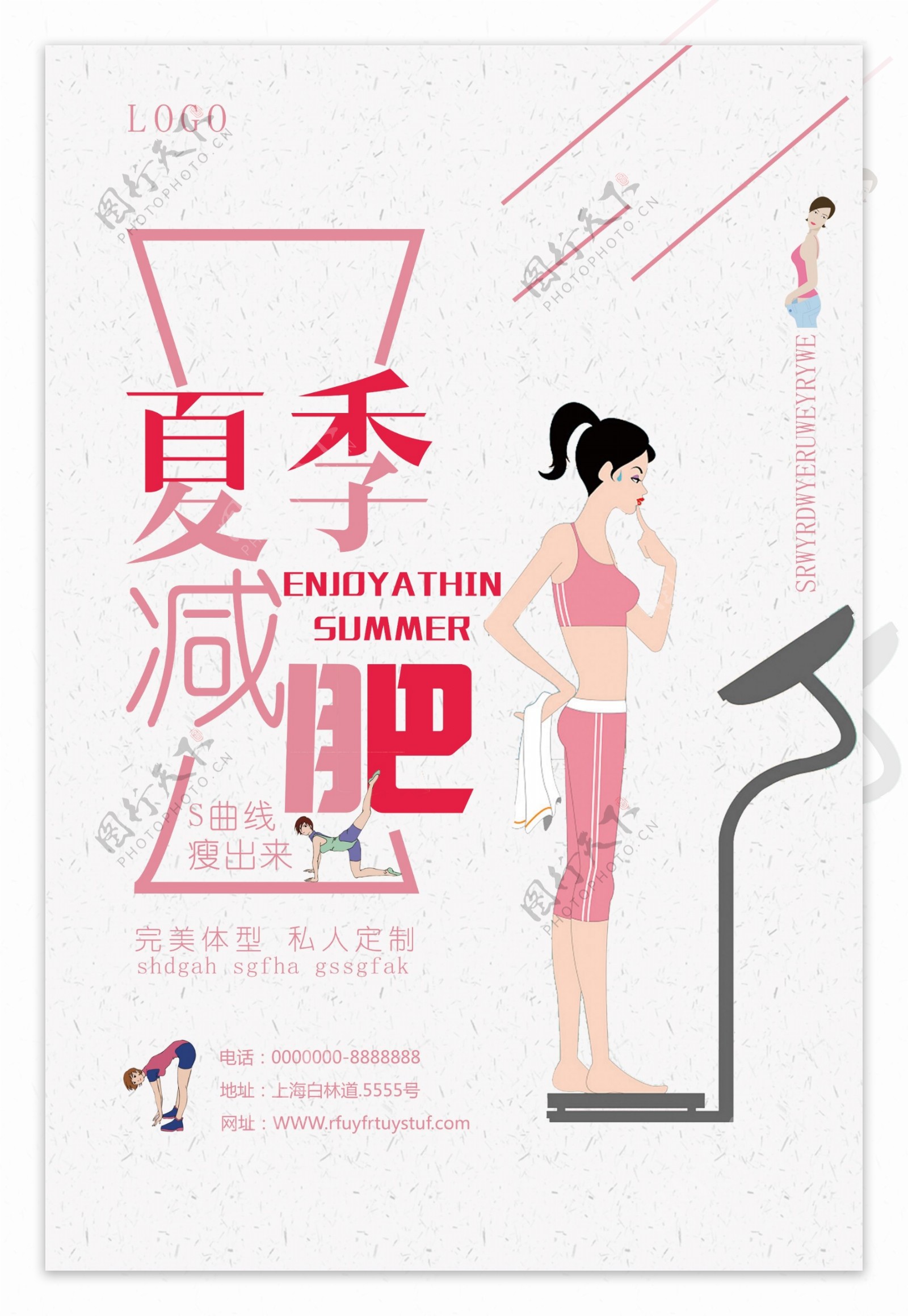 夏日减肥健身运动宣传海报