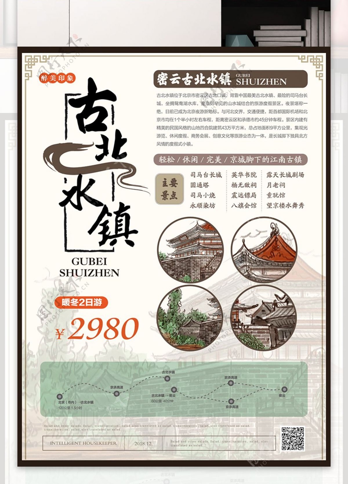 简约新中式古北水镇旅游海报