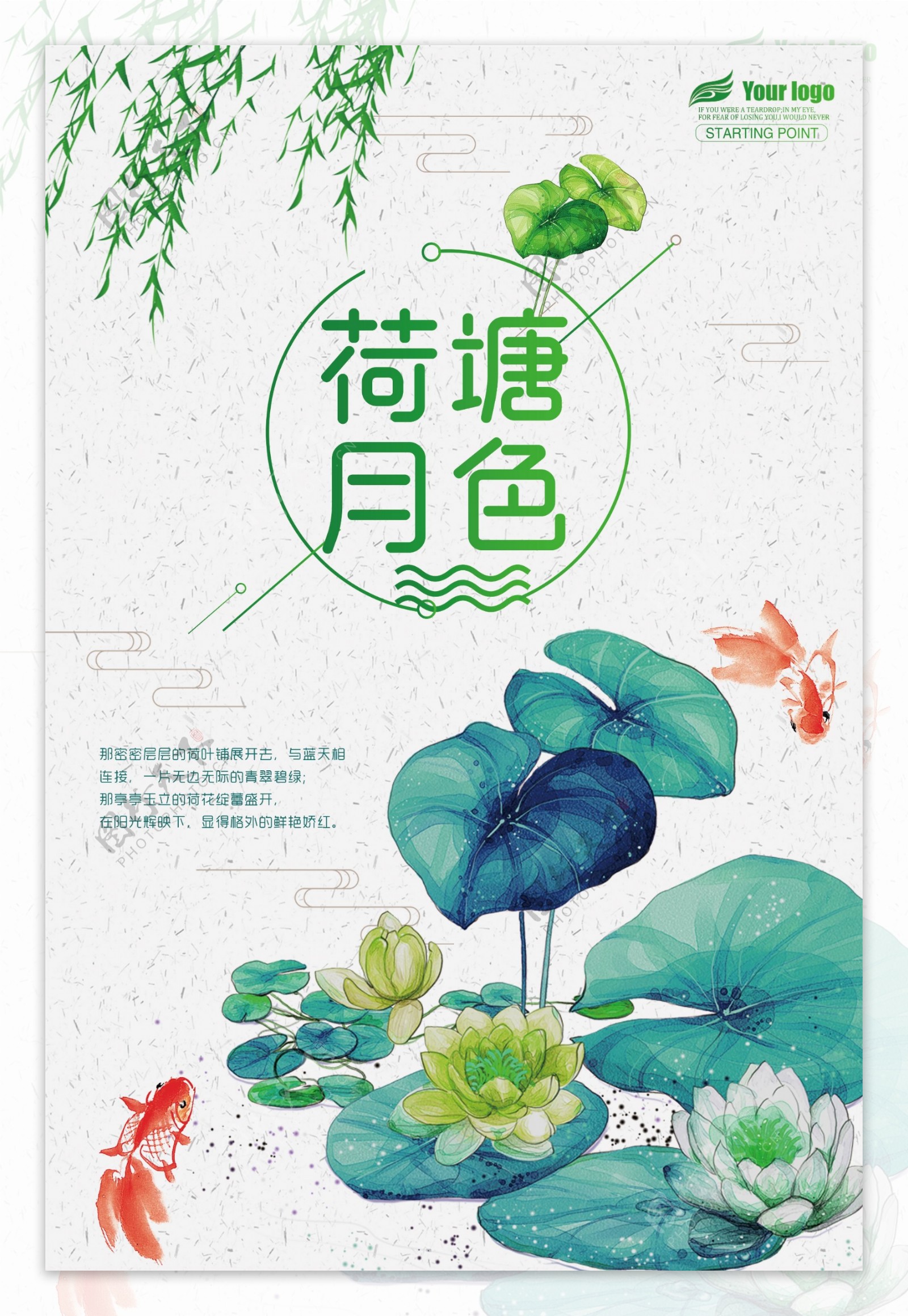 清新中国风荷塘月色宣传海报