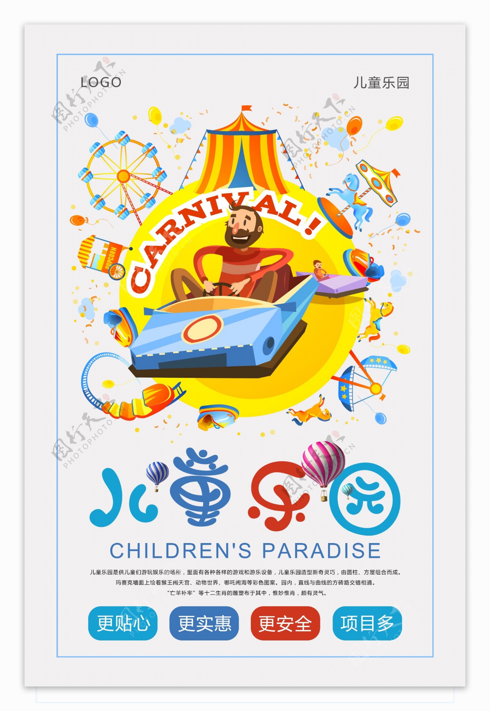 儿童乐园旅游海报设计
