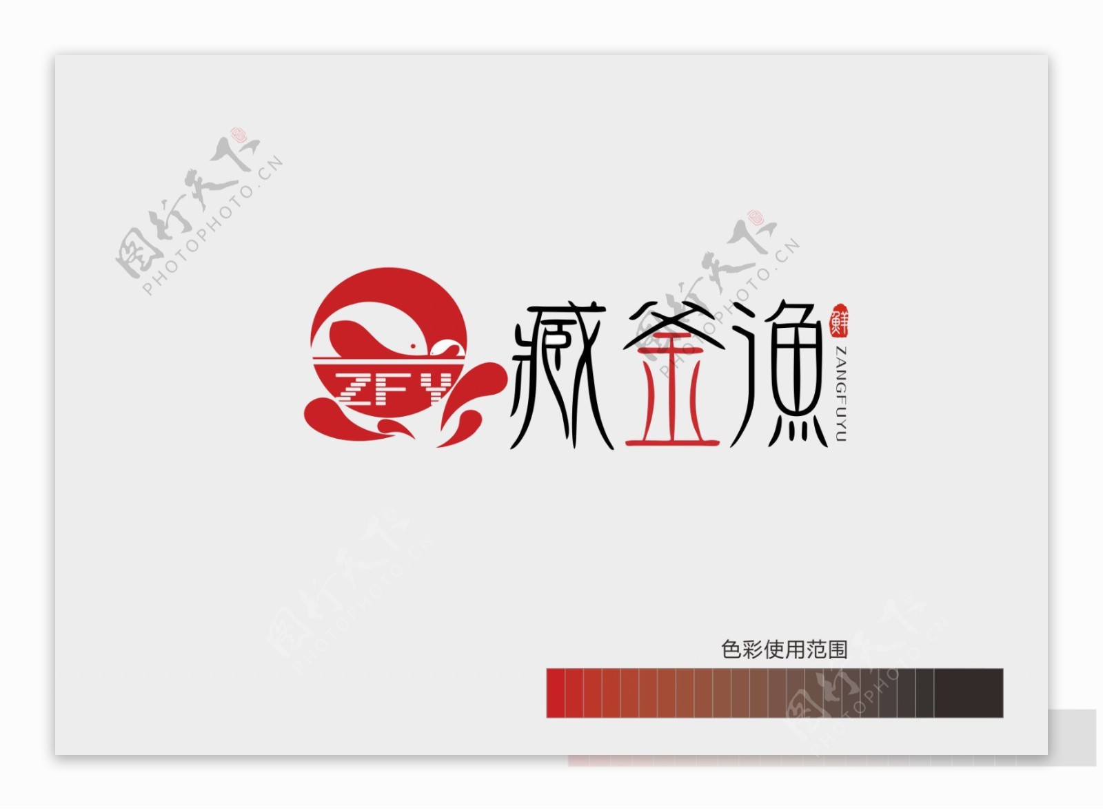 臧釜渔麻辣鱼锅店logo