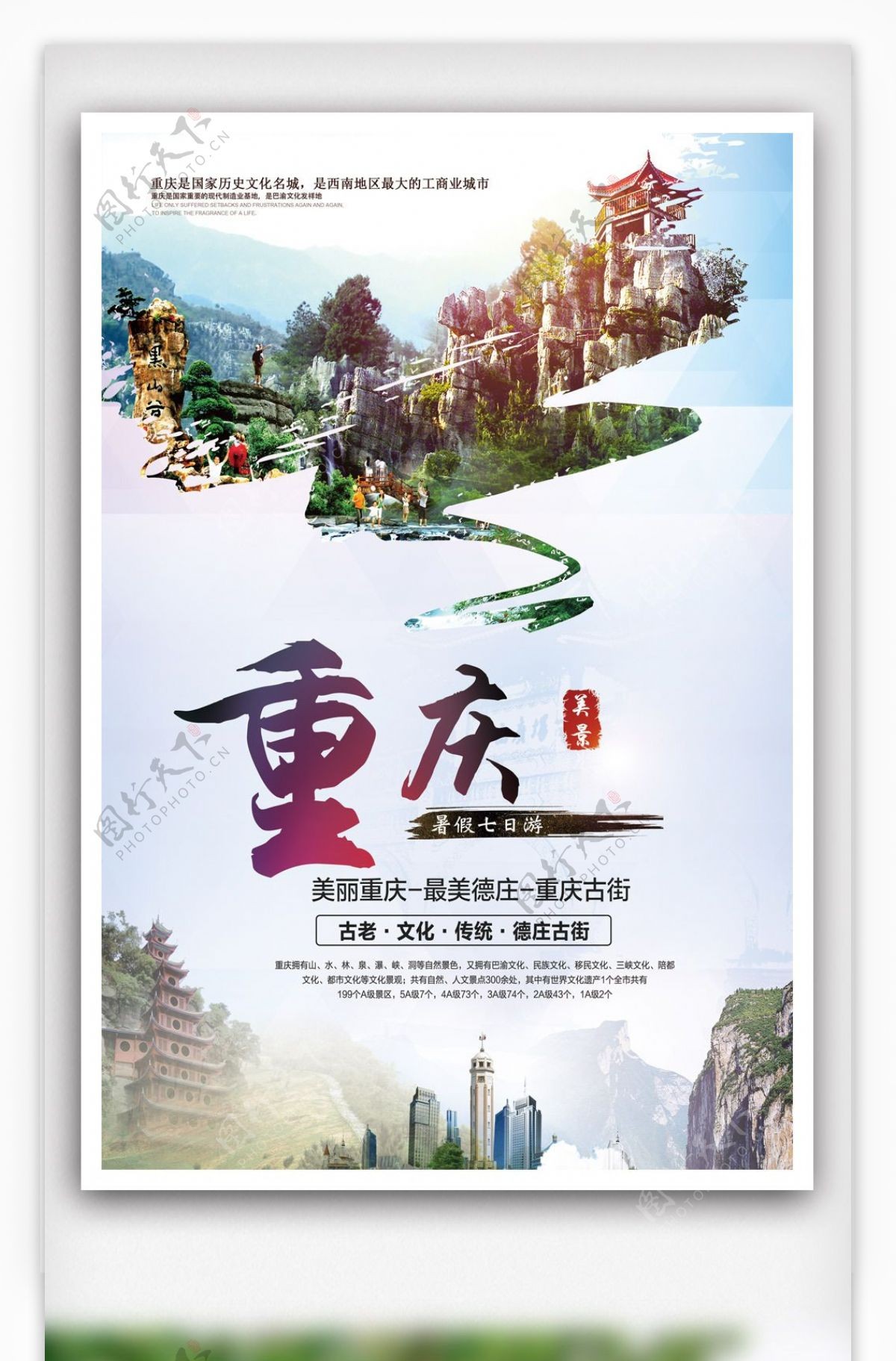 重庆旅游宣传海报.psd