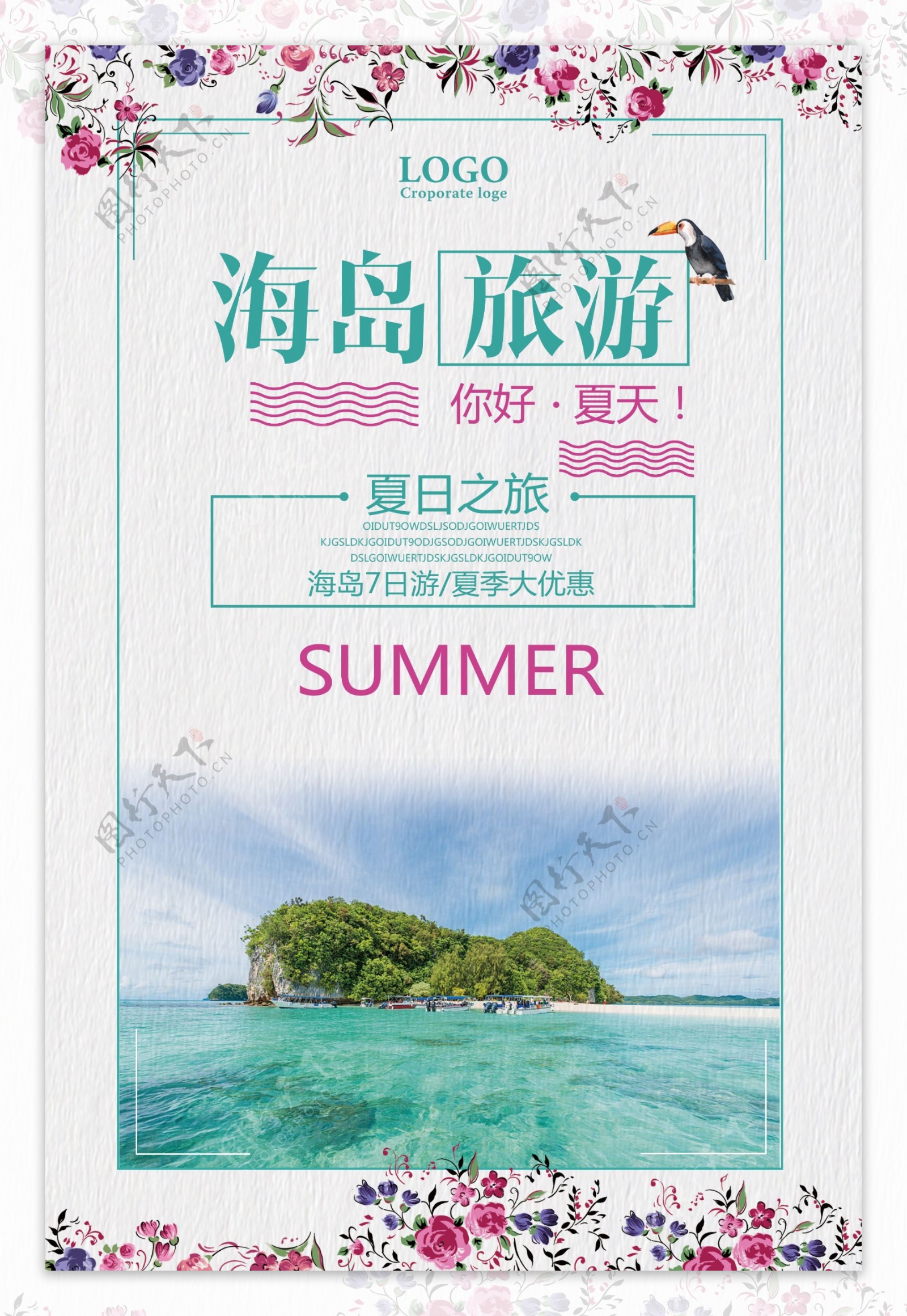 海岛旅游暑假宣传海报