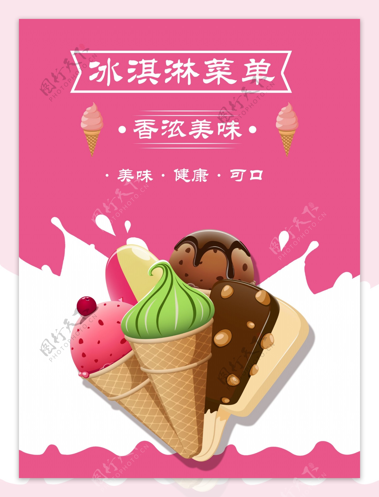 冰淇淋宣传价目单菜单设计素材