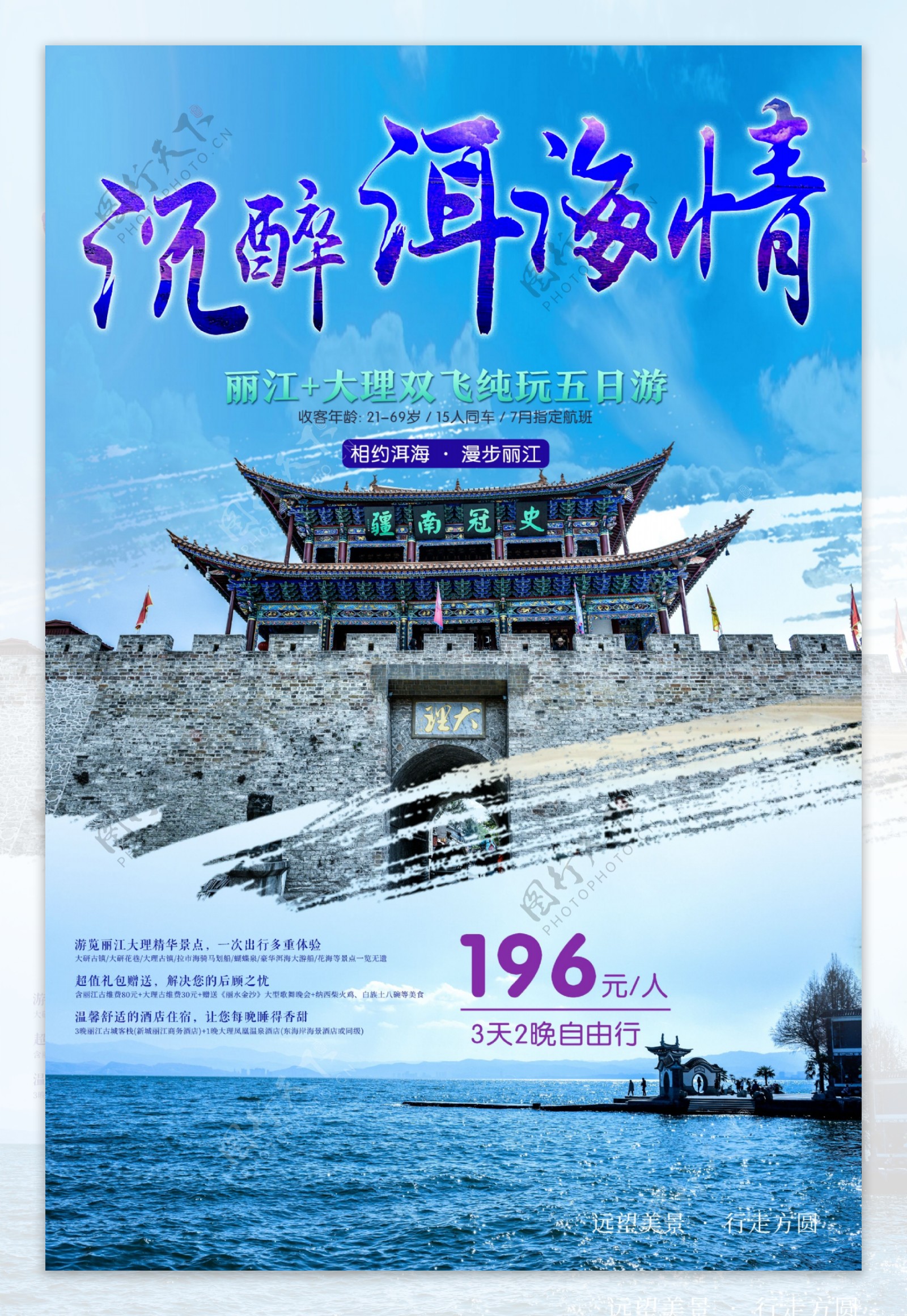清新自然分云南大理洱海旅游海报