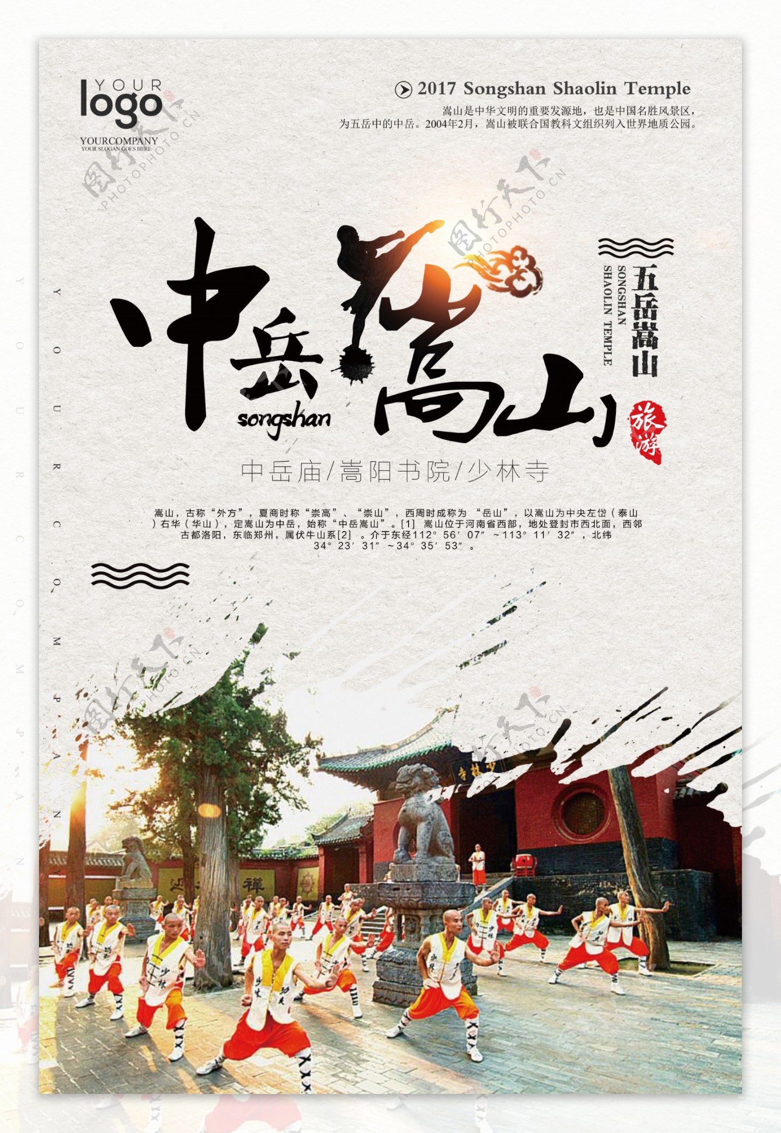 2017嵩山少林寺旅游户外海报