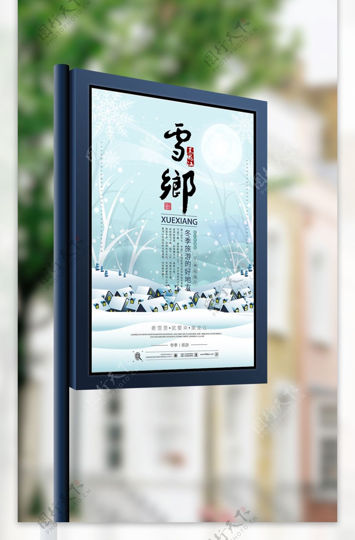 黑龙江雪乡旅游海报设计