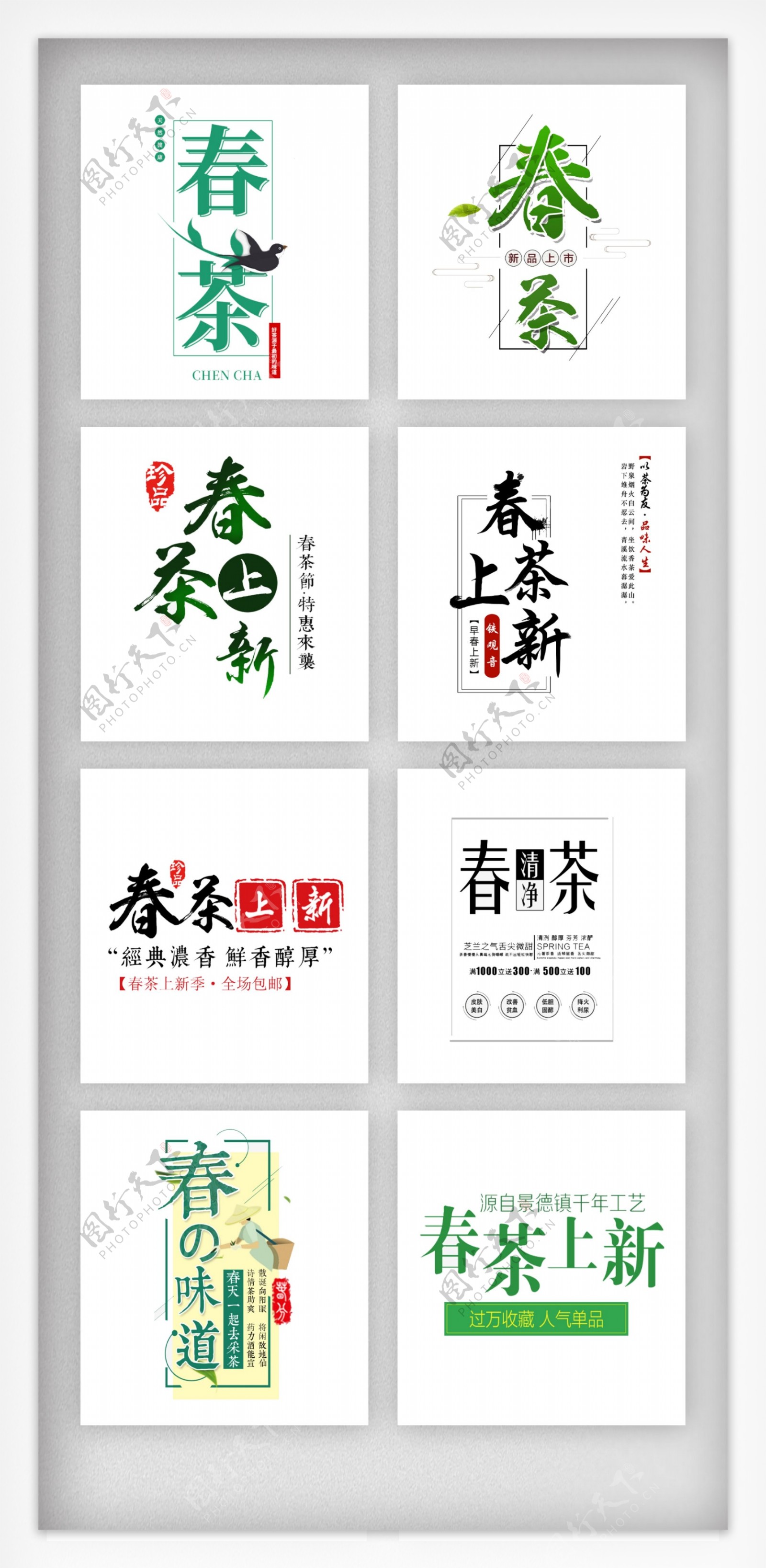 清新春茶上市艺术字体排版素材