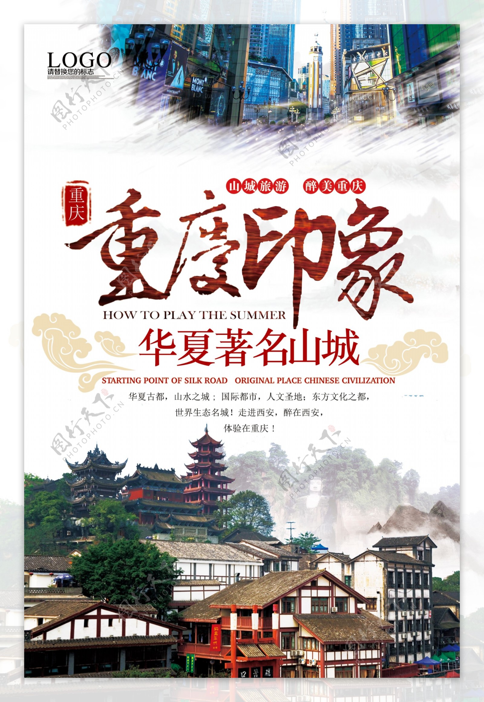 中国风重庆印象旅游宣传海报.psd