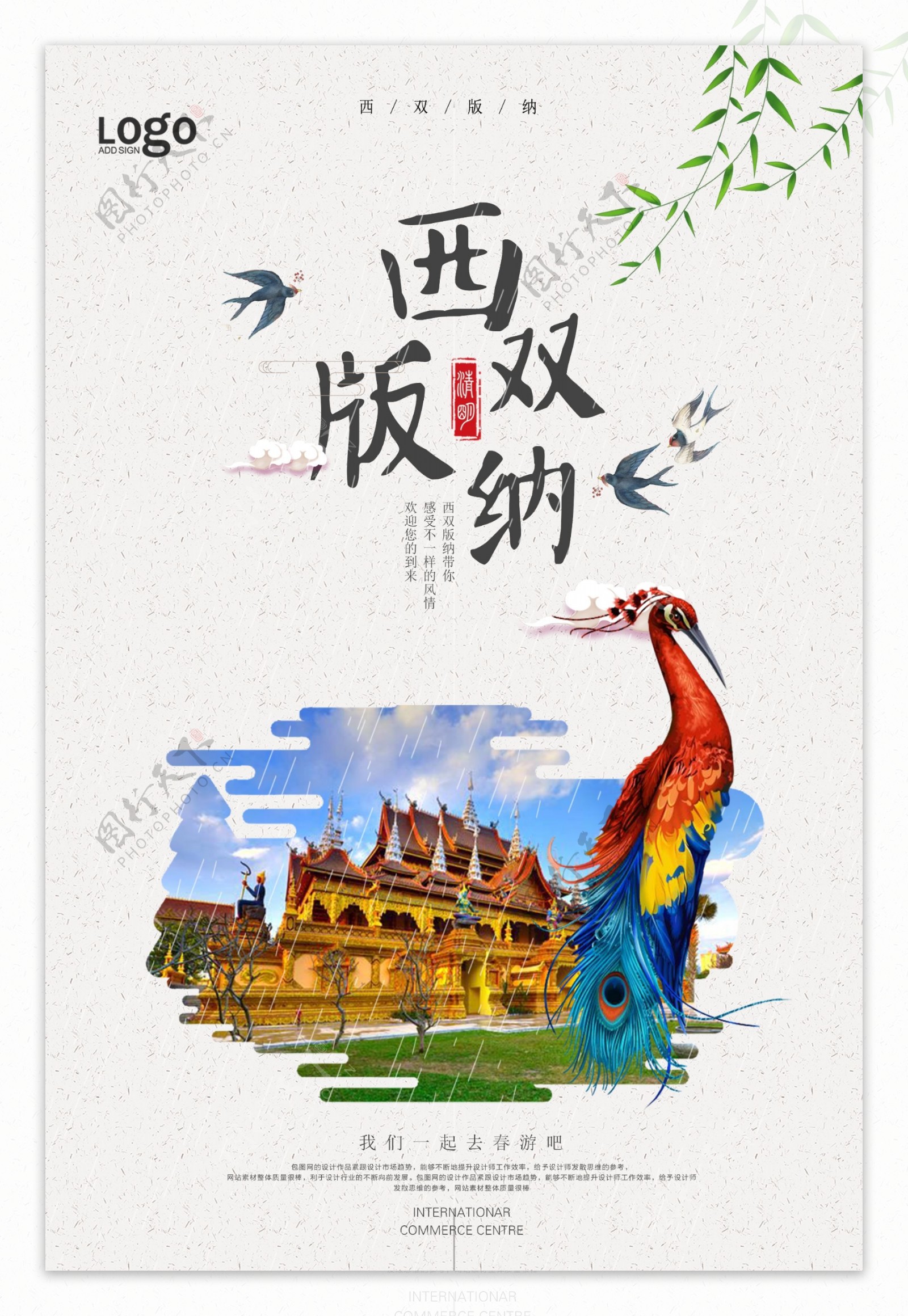 2018极简风西双版纳旅游宣传海报