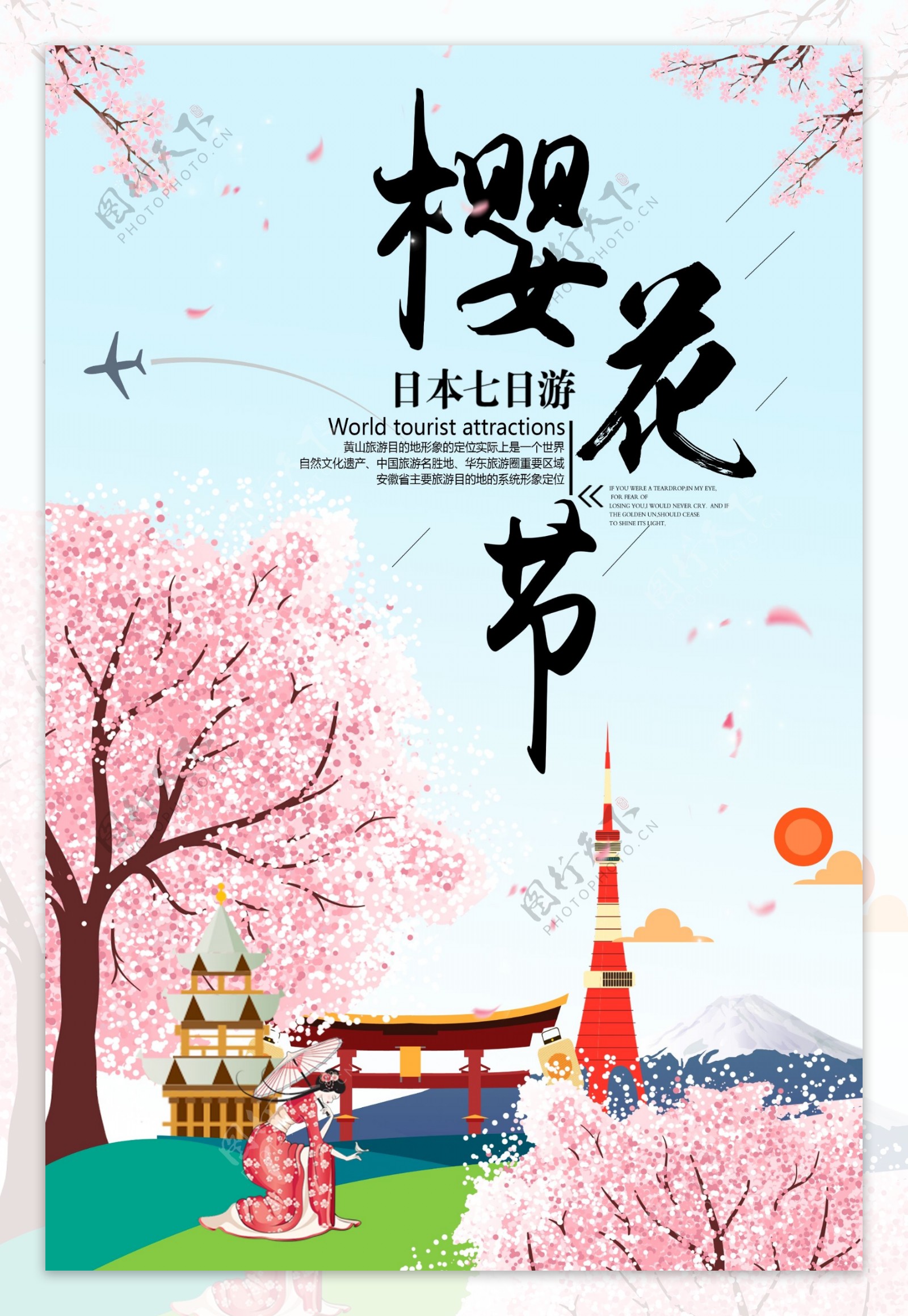 唯美樱花节日本旅游海报
