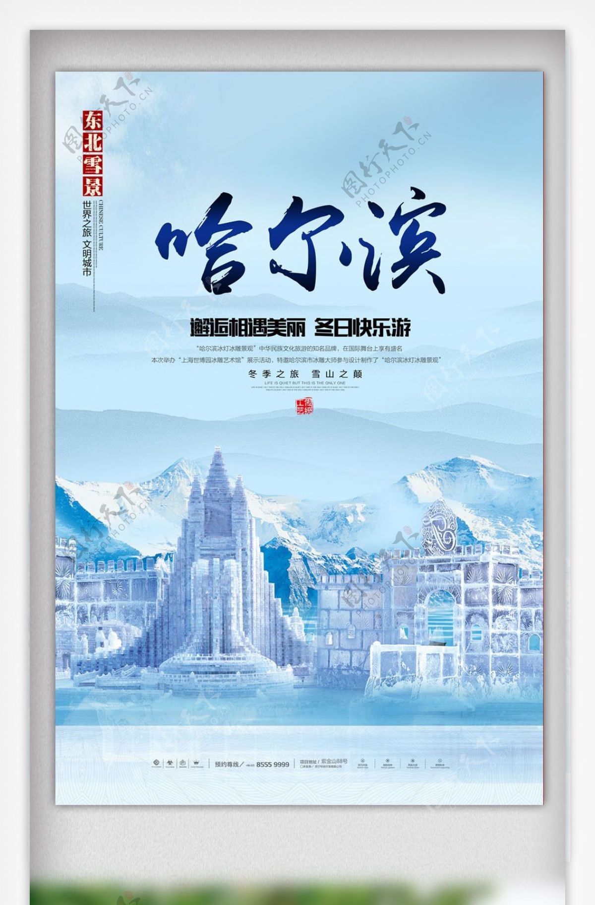 最新哈尔滨旅游宣传海报设计