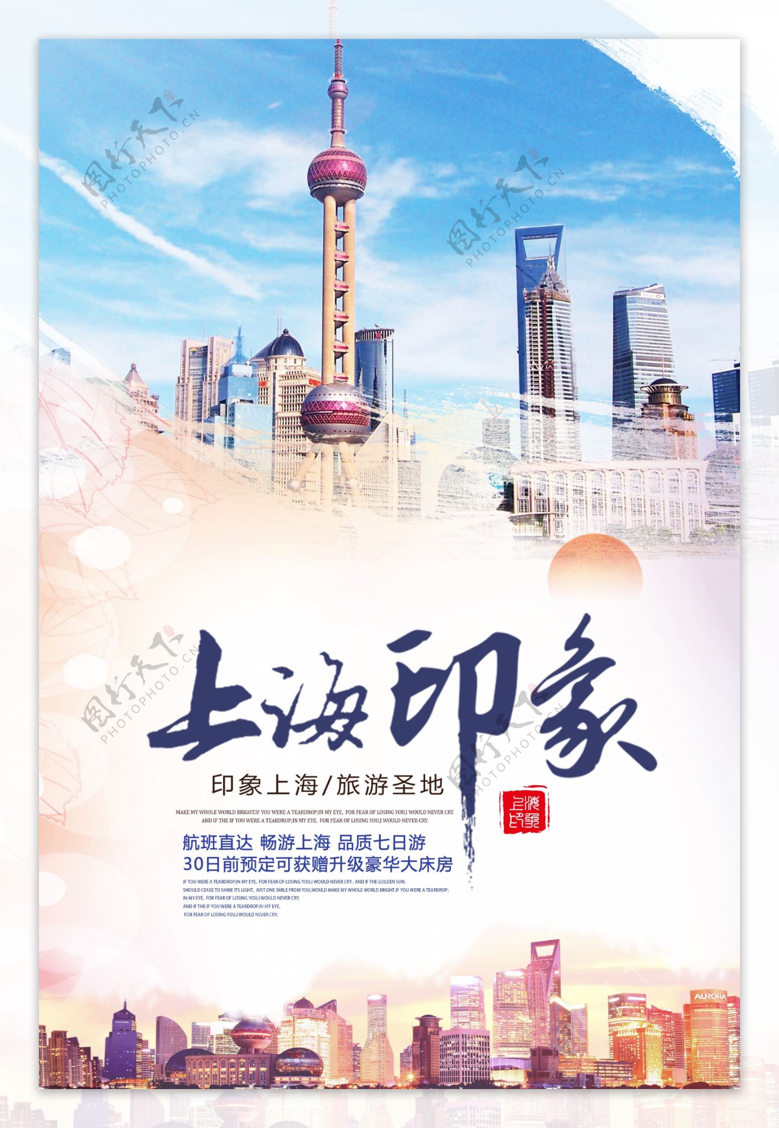简洁上海旅游海报.psd