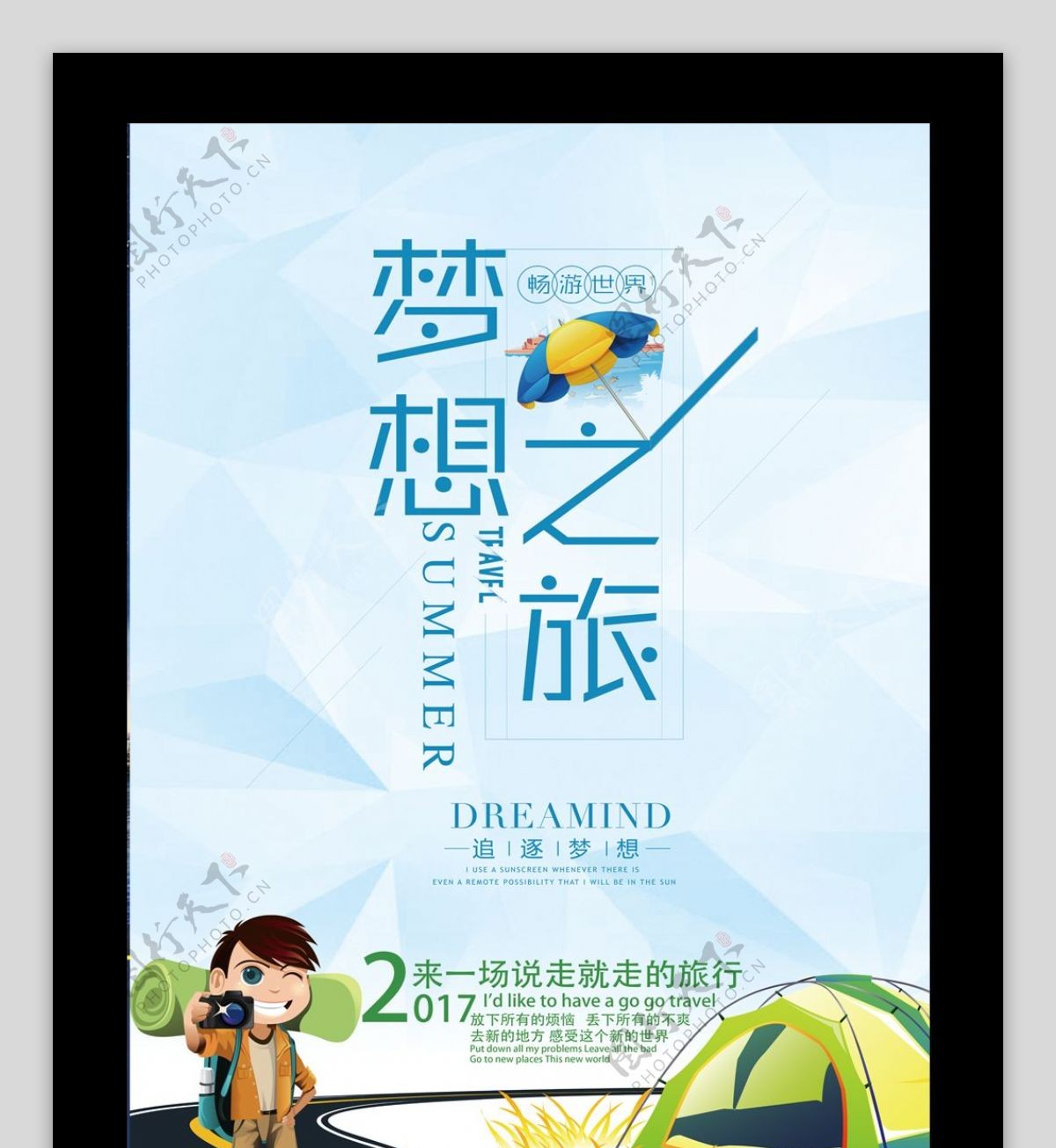 2017年小清新梦想旅游海报设计