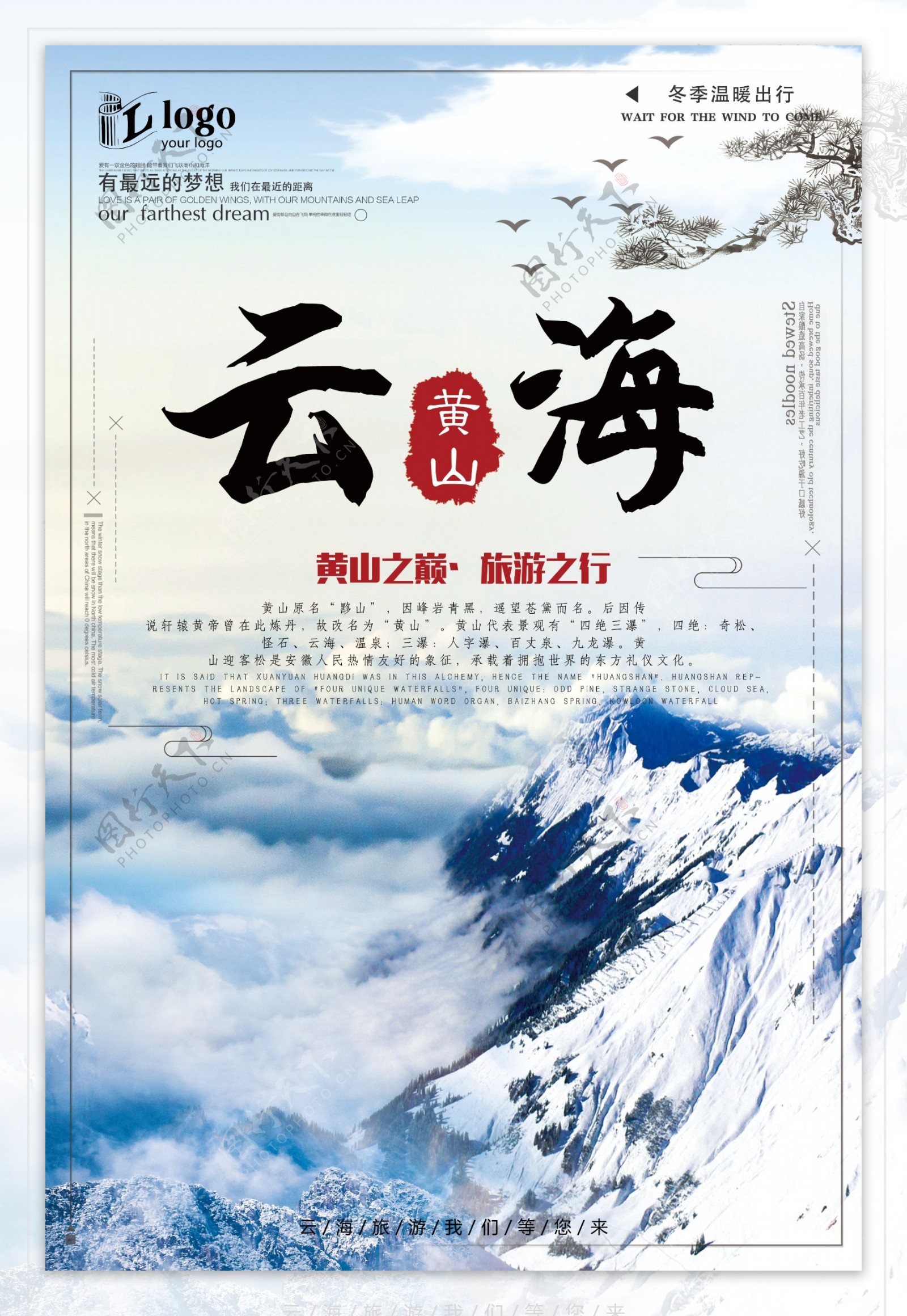简约大气黄山冬季云海旅游创意宣传海报设计