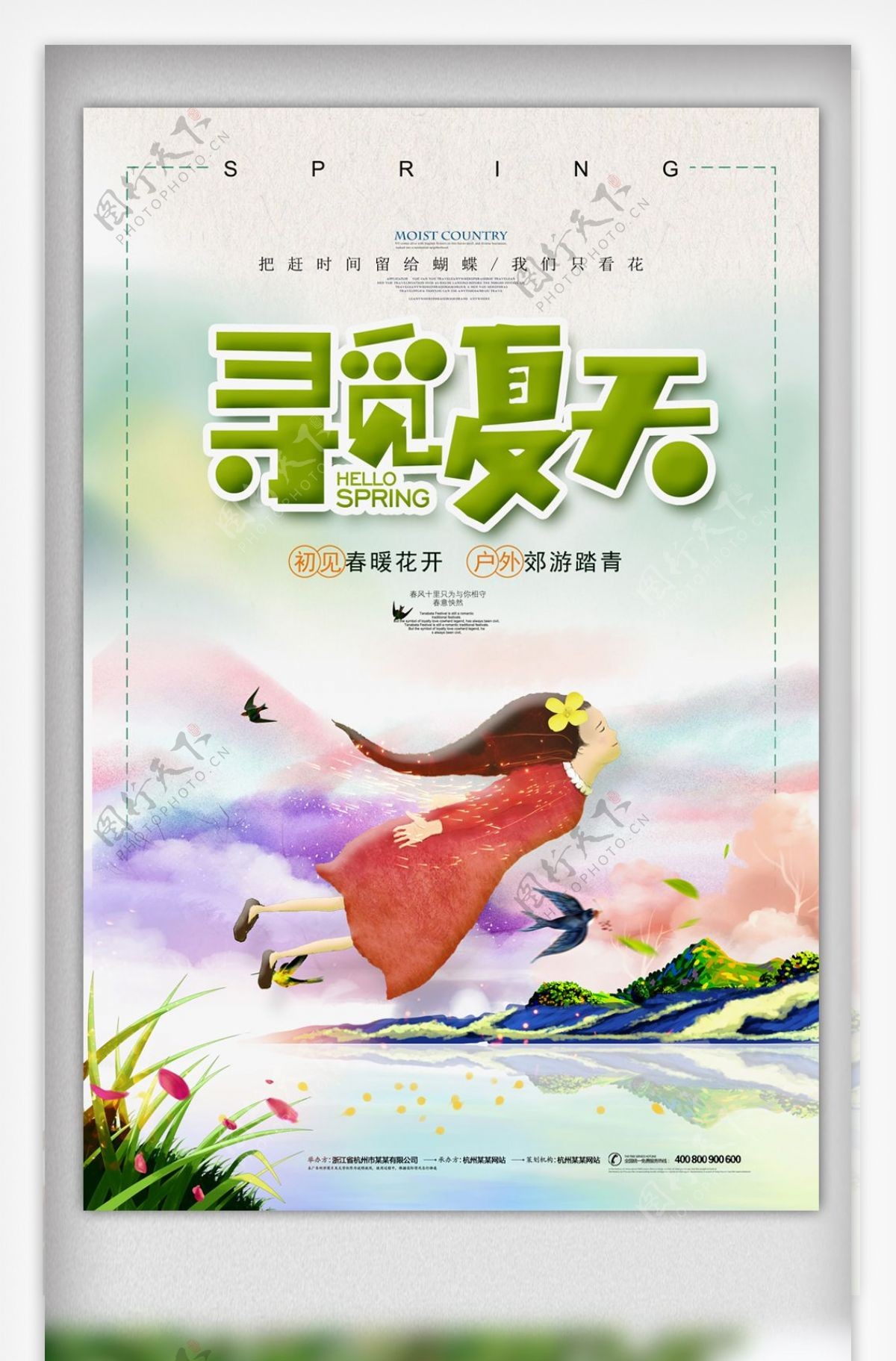 绿色清新春季旅游夏季旅游春游宣传海报