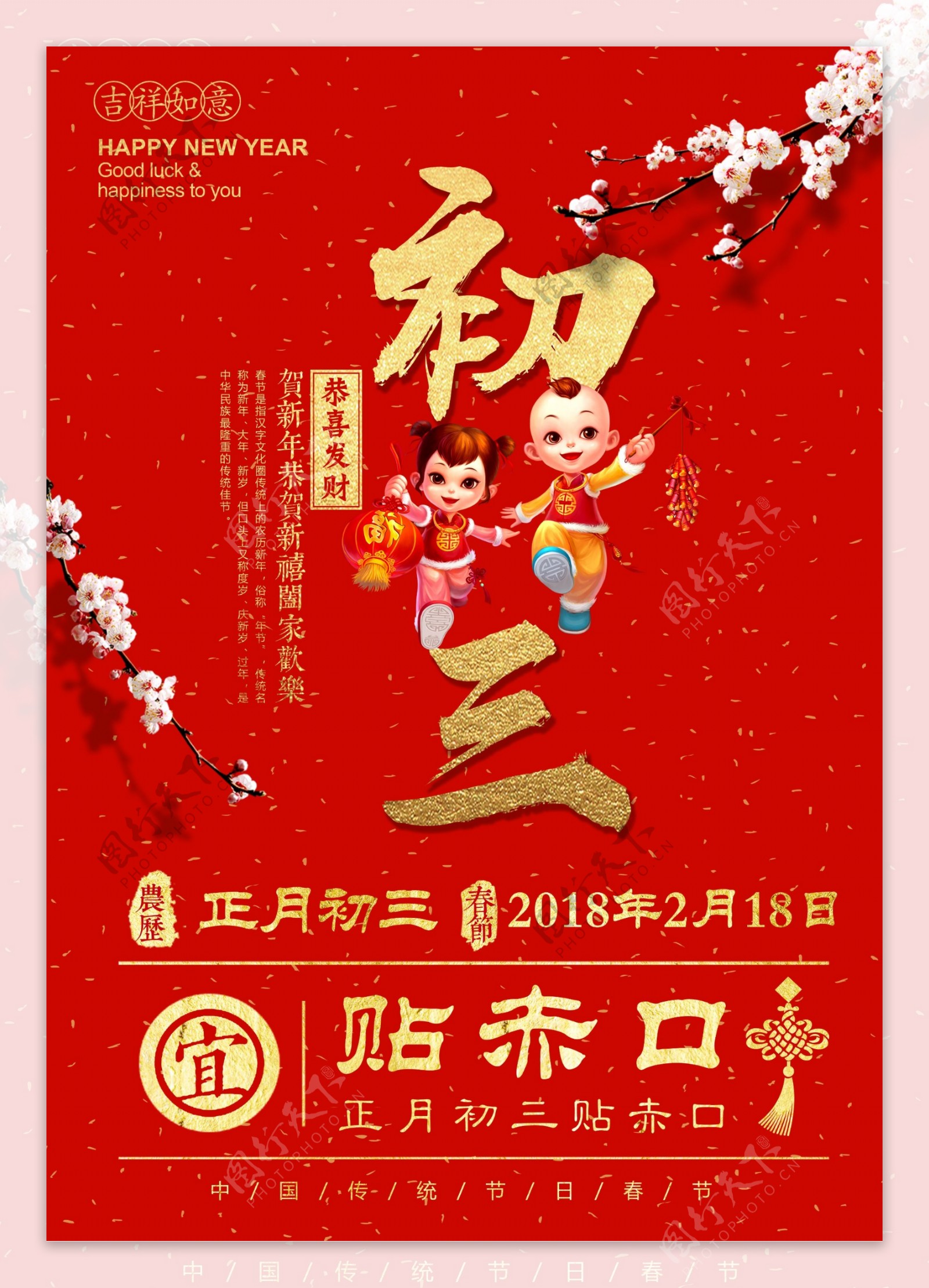 2018红色简约大年初三贴赤口春节海报