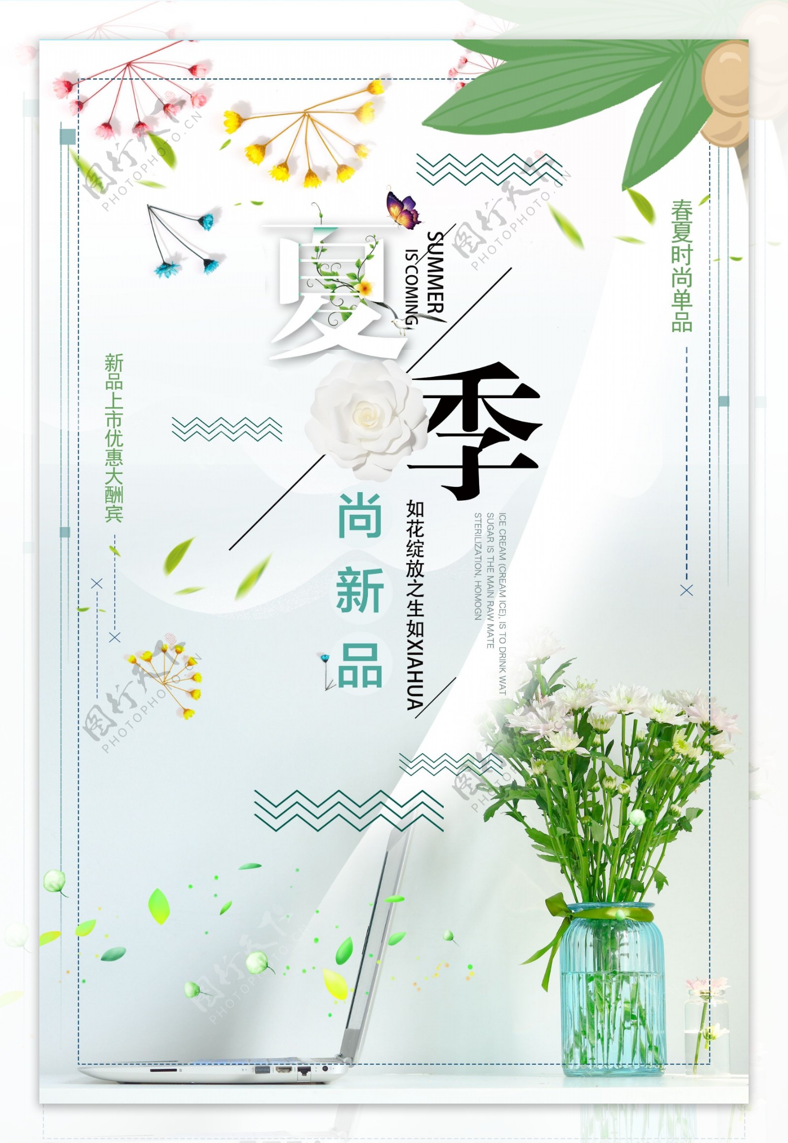 2018清新夏季新品海报设计