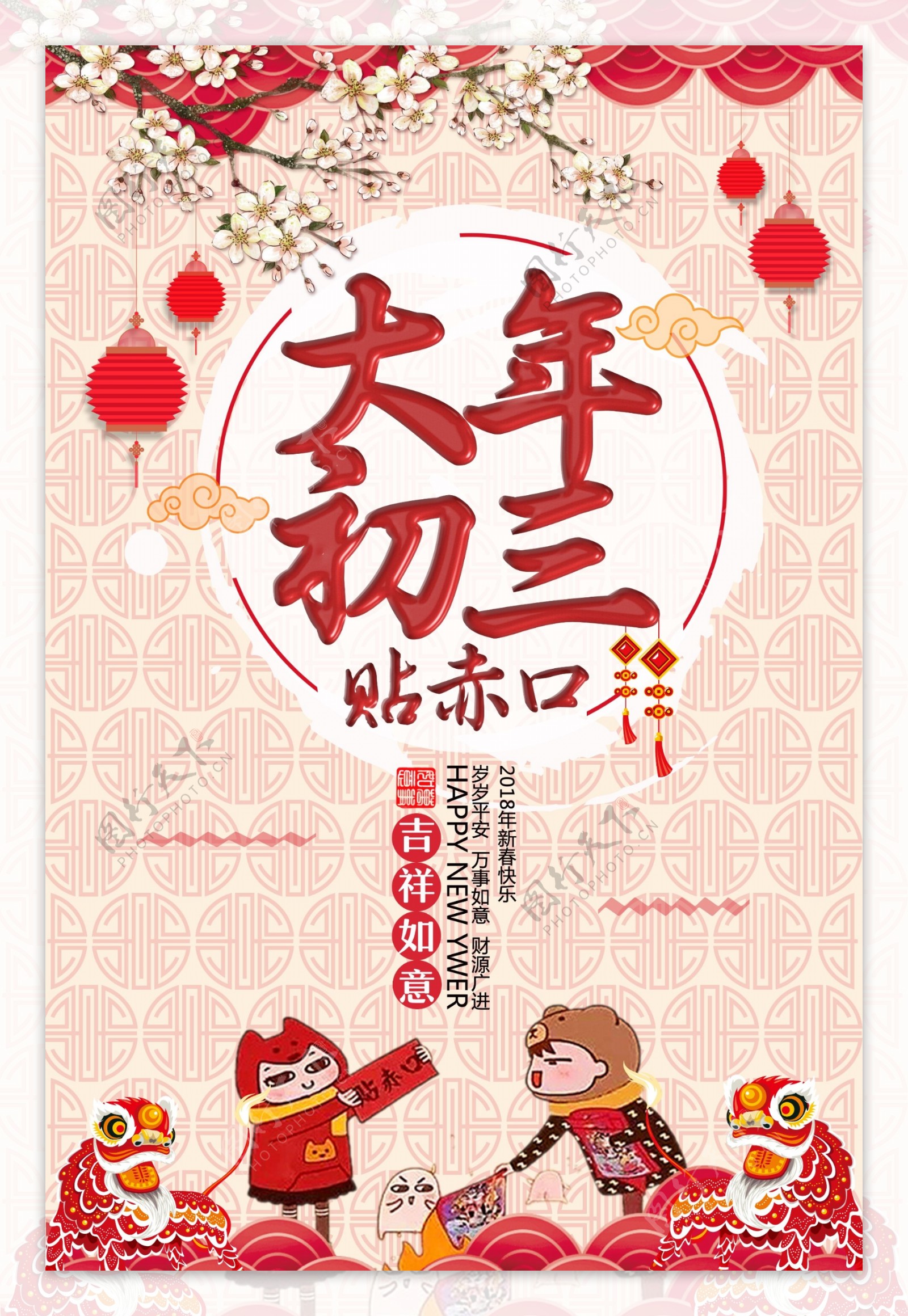 中国风大年初三贴赤口拜新年春节主题海报设计模板