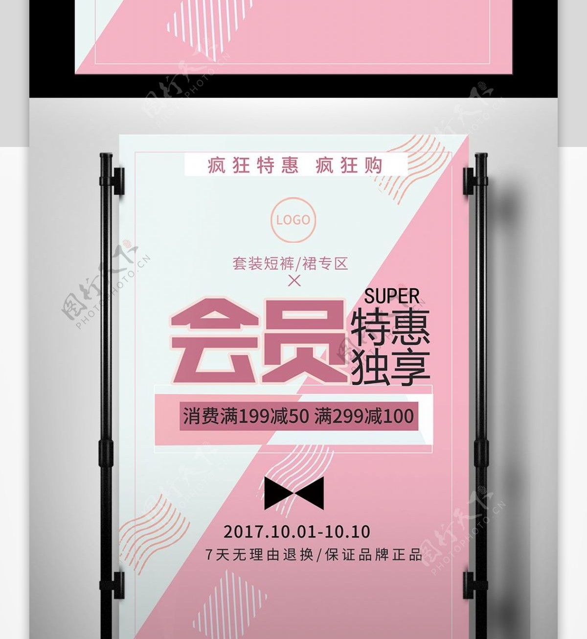 2017粉色甜美服装卖场会员日国庆节特惠促销海报