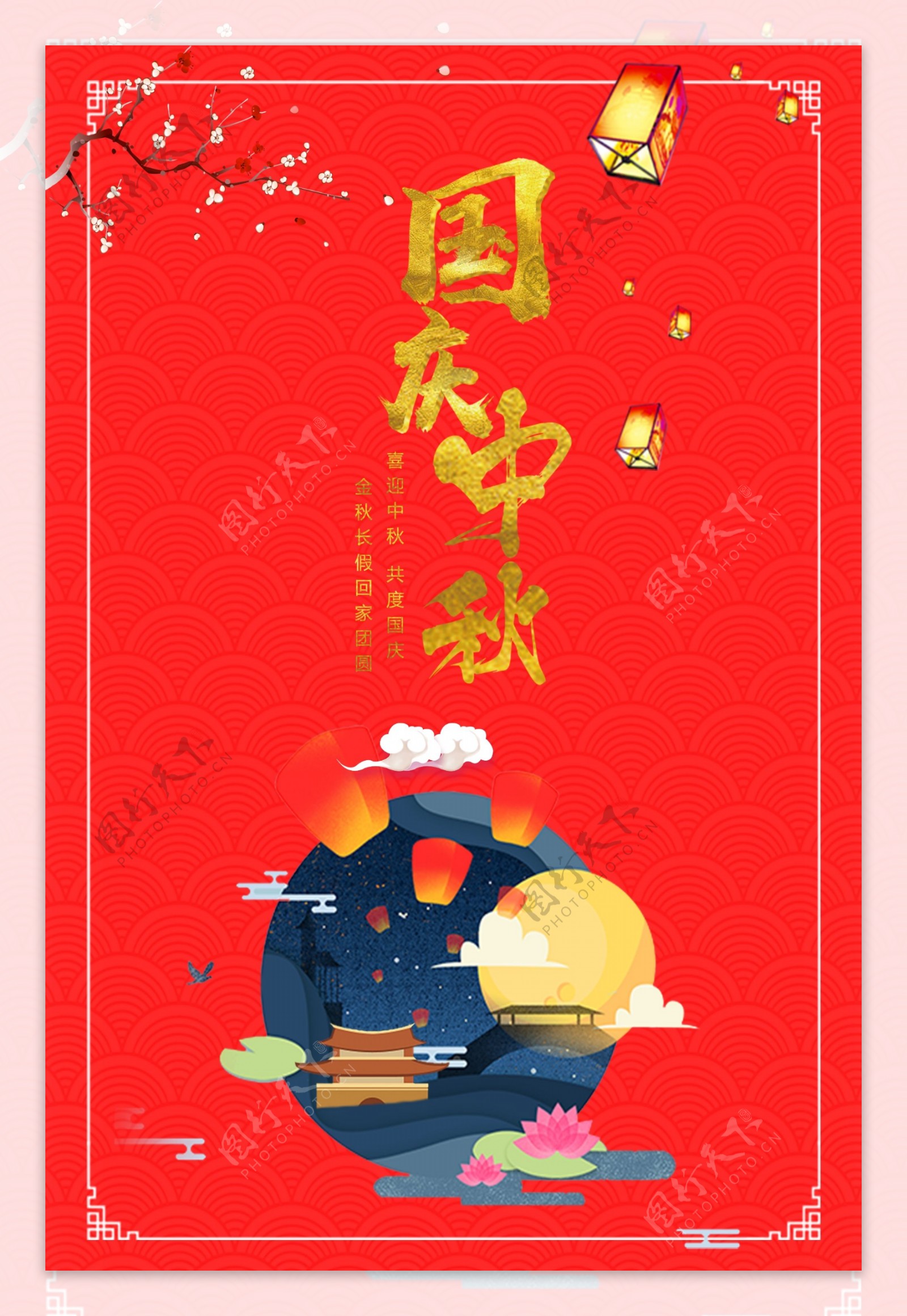国庆中秋双节同庆红色中国风海报