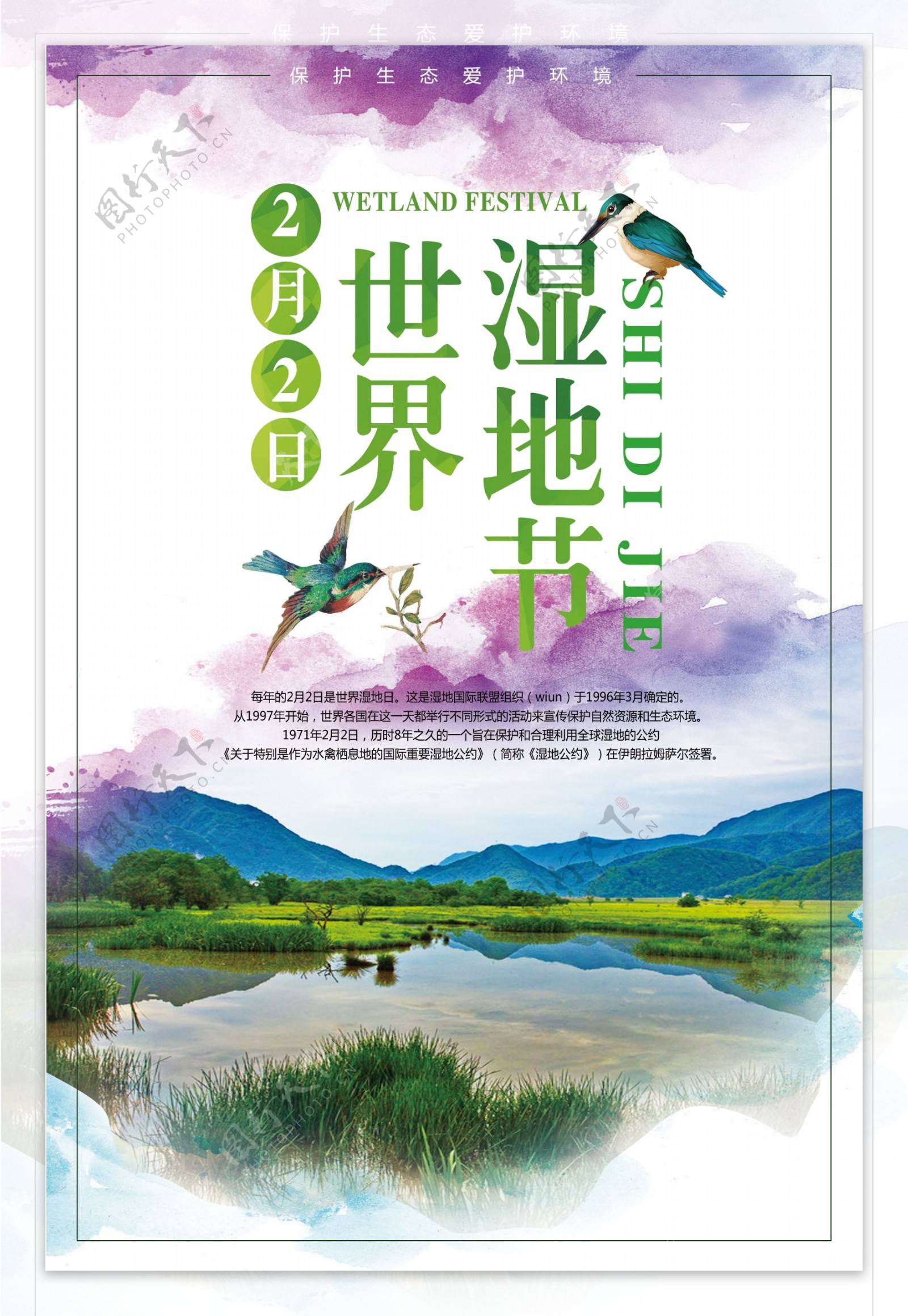 水彩世界湿地节海报宣传模板