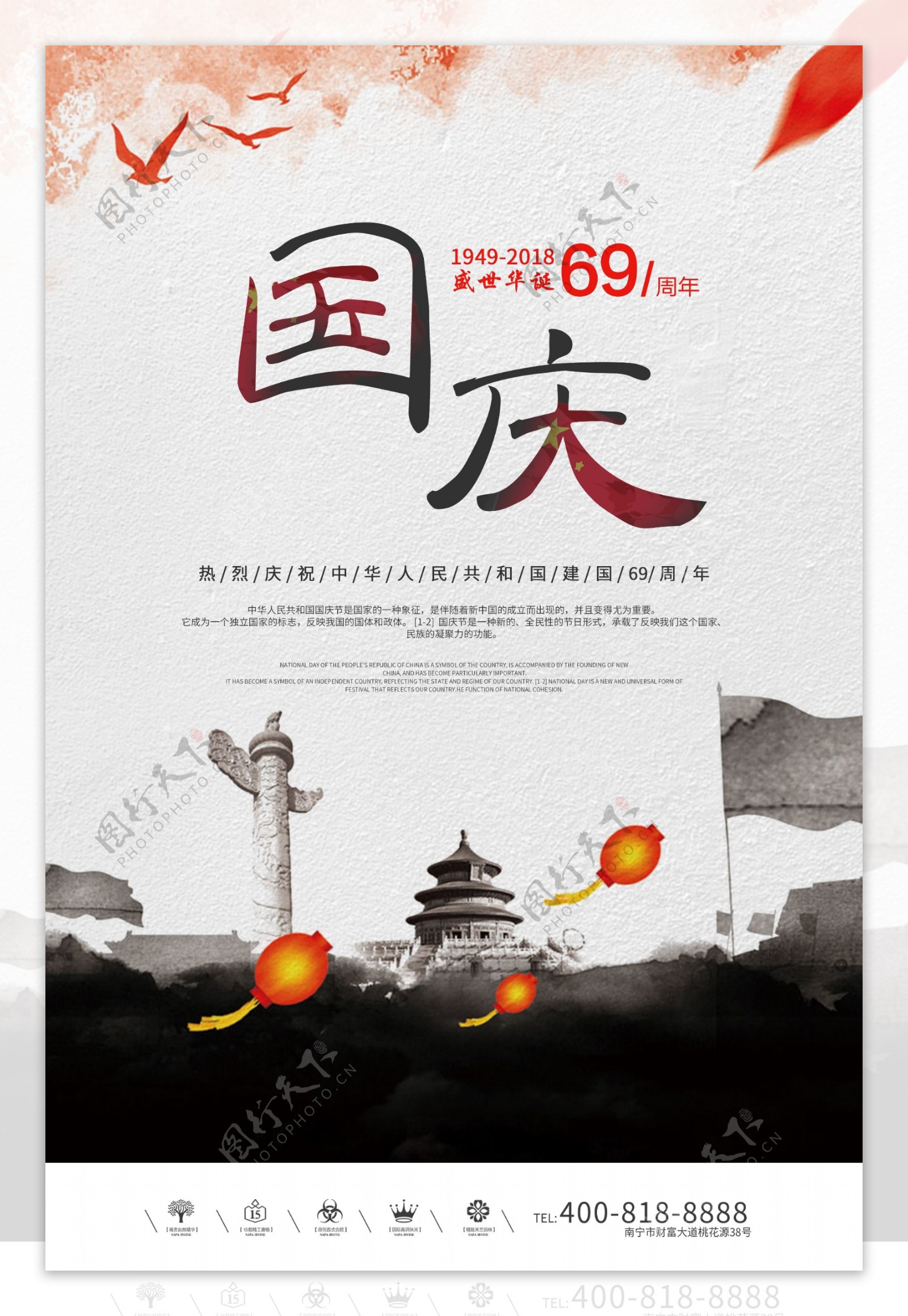 创意中国风国庆节69周年海报