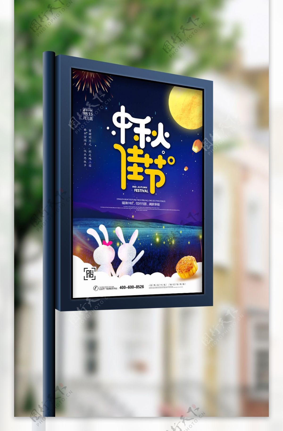 蓝色星空卡通风格中秋佳节宣传海报