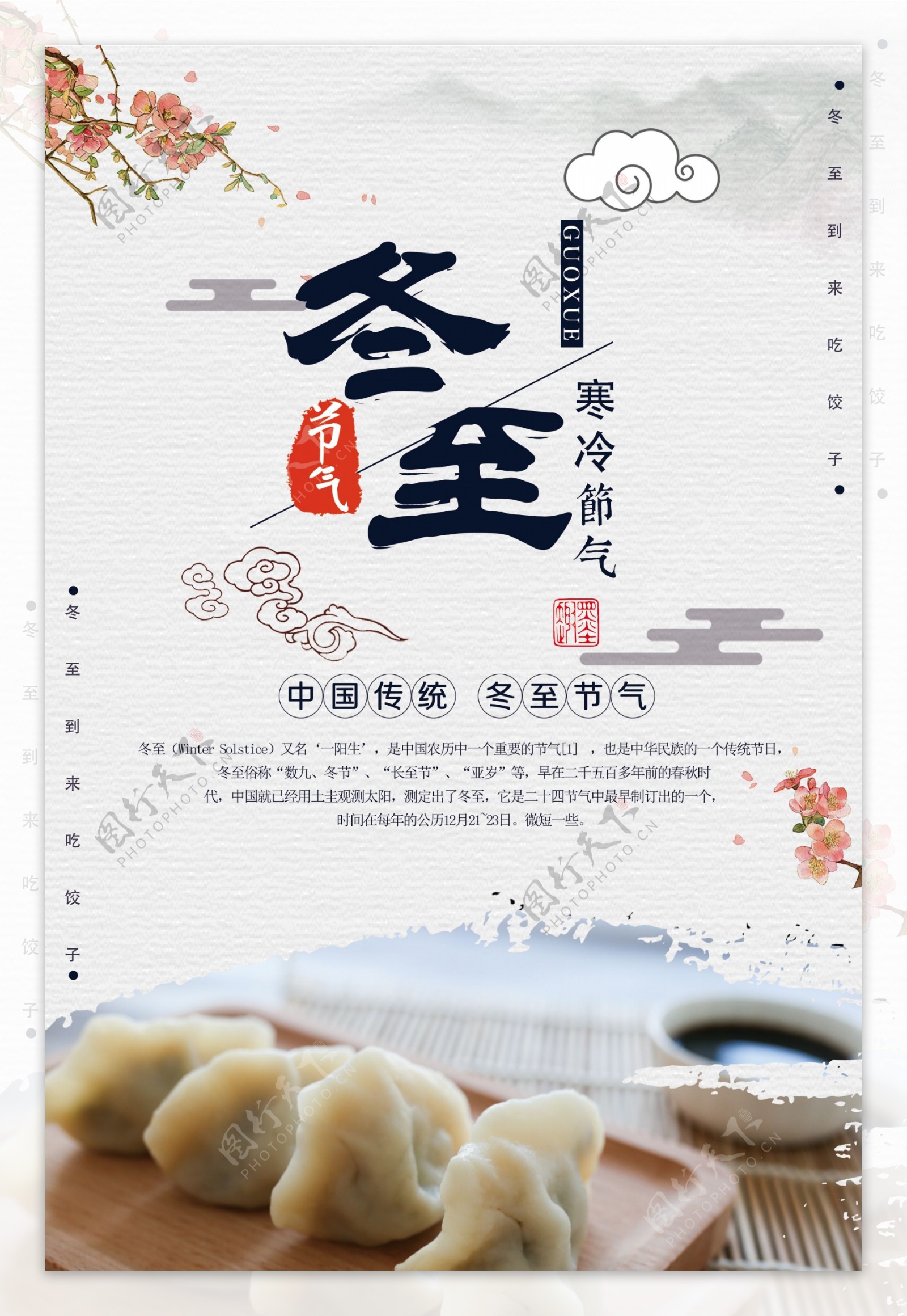 中国风传统二十四节气冬至海报设计