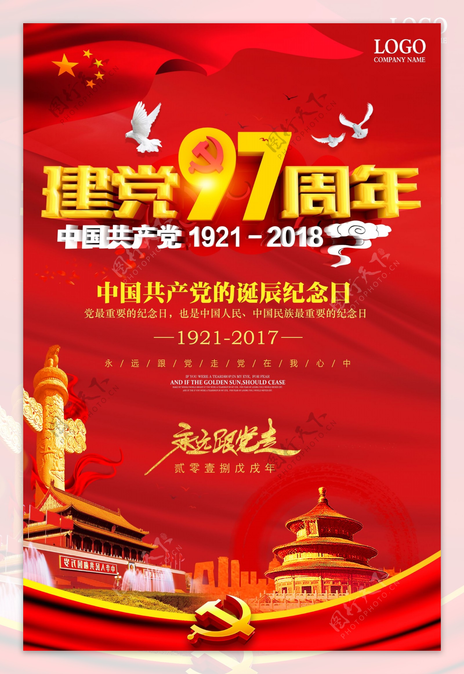 红色中国风建党97周年七一建党节海报