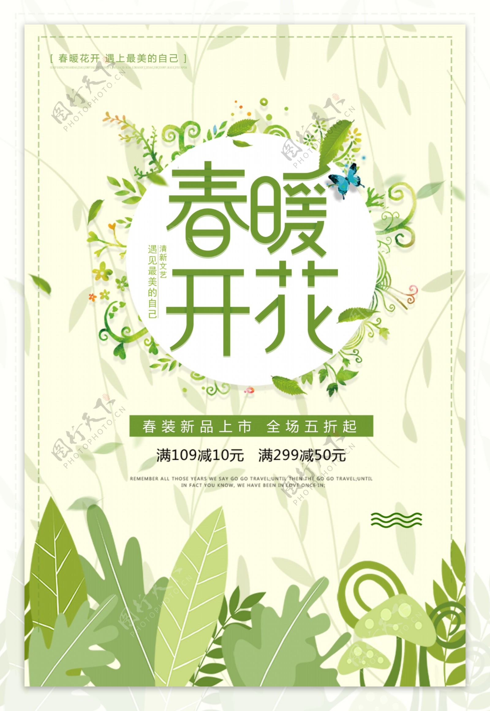 绿色清新春季上新海报
