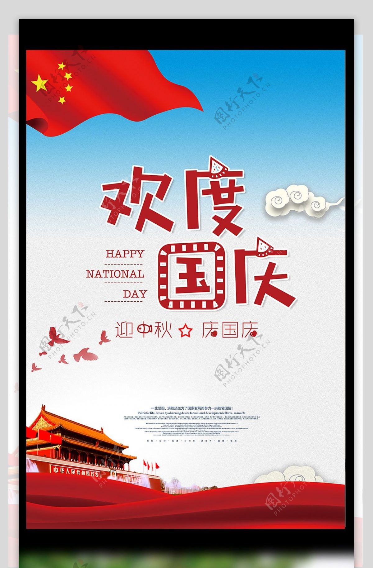 喜迎国庆69周年海报