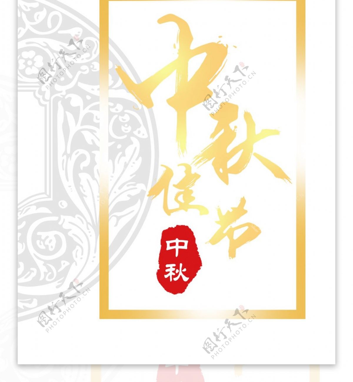 中秋节海报艺术字体PNG透明免扣素材