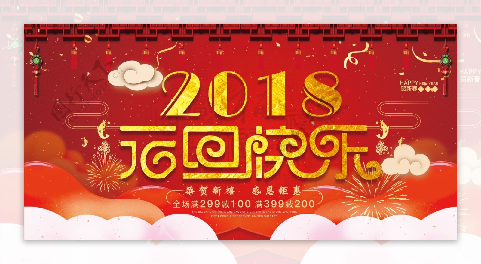2018元旦快乐传统中国红展板