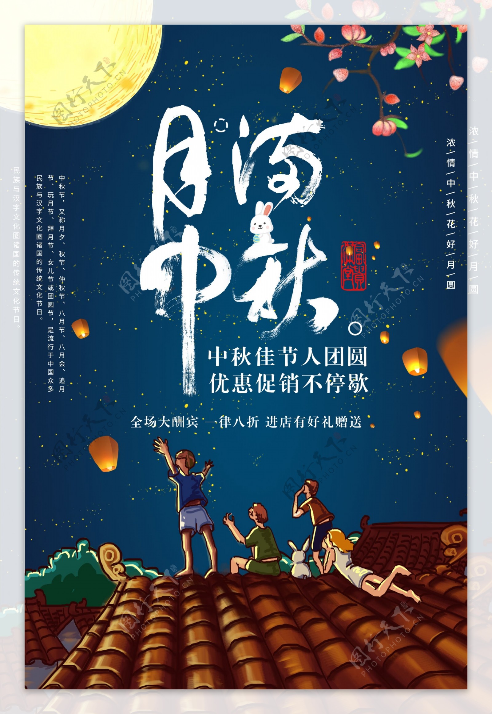月满中秋节日促销海报