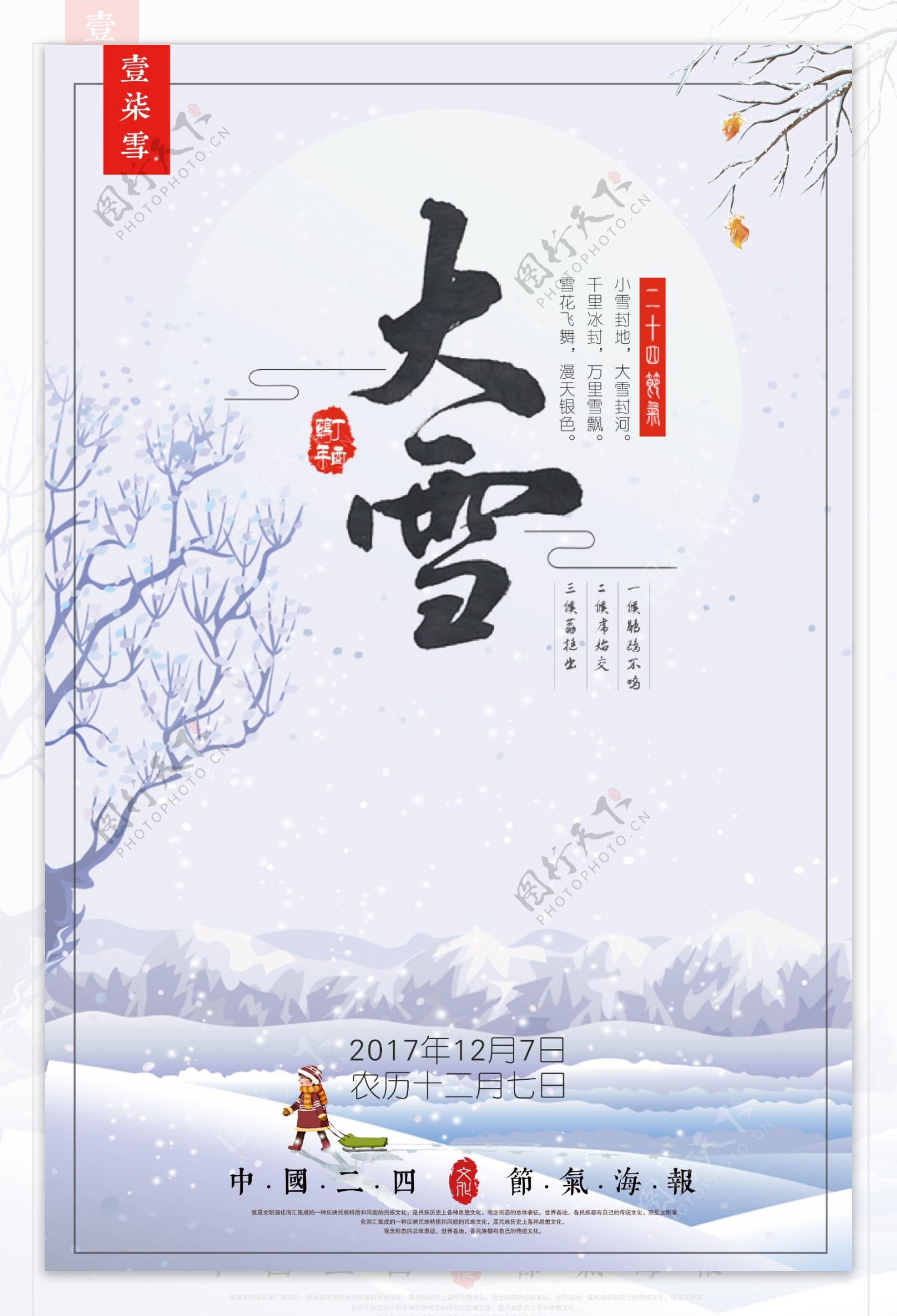 大雪24传统节气宣传海报