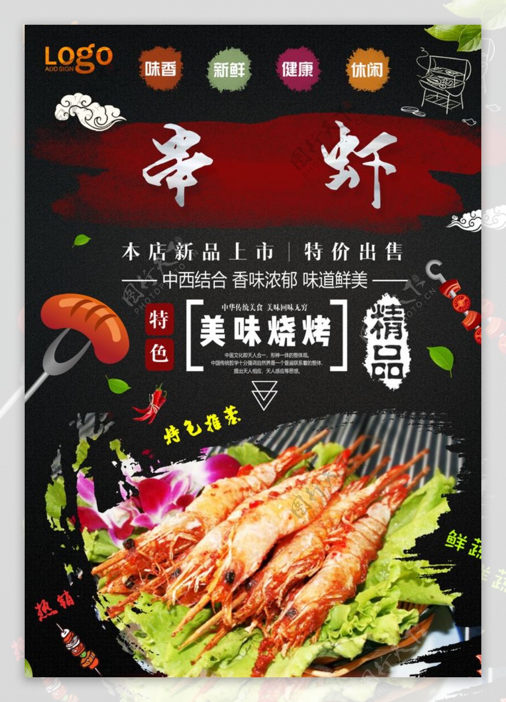 串虾