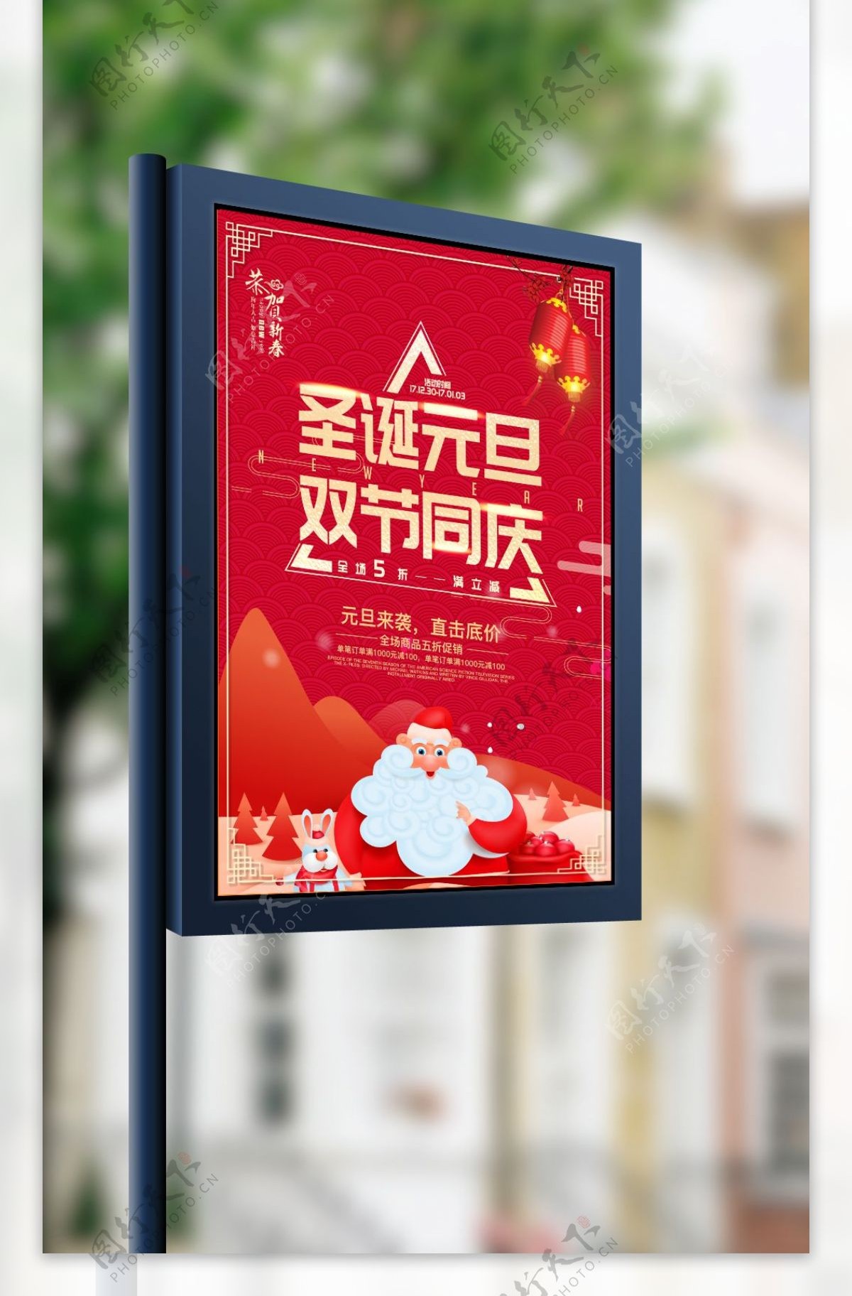圣诞元旦双节同庆宣传促销海报