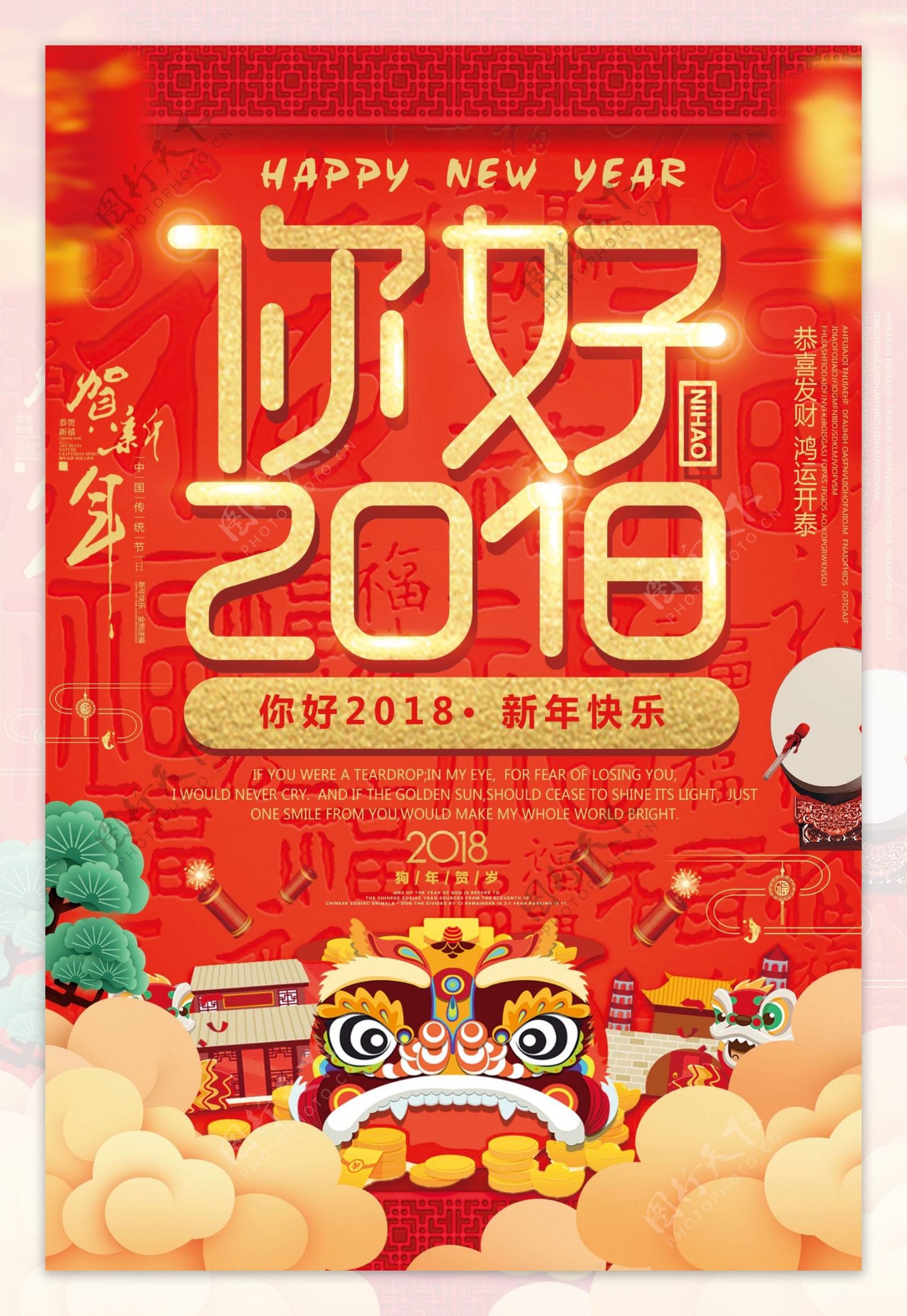 新年海报喜庆迎新春你好2018