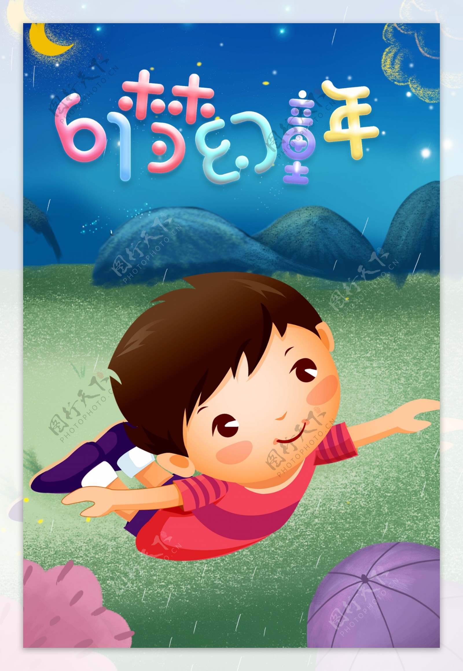 六一儿童节梦幻童年插画海报模板