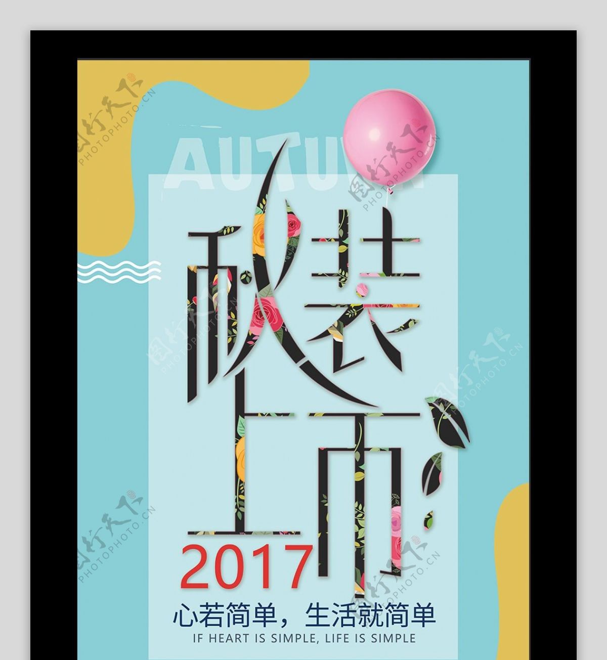2017简单清新秋季上新新品上市活动促销海报