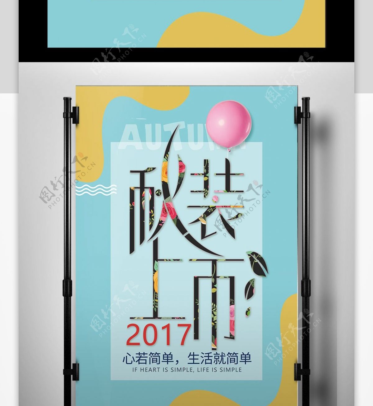 2017简单清新秋季上新新品上市活动促销海报