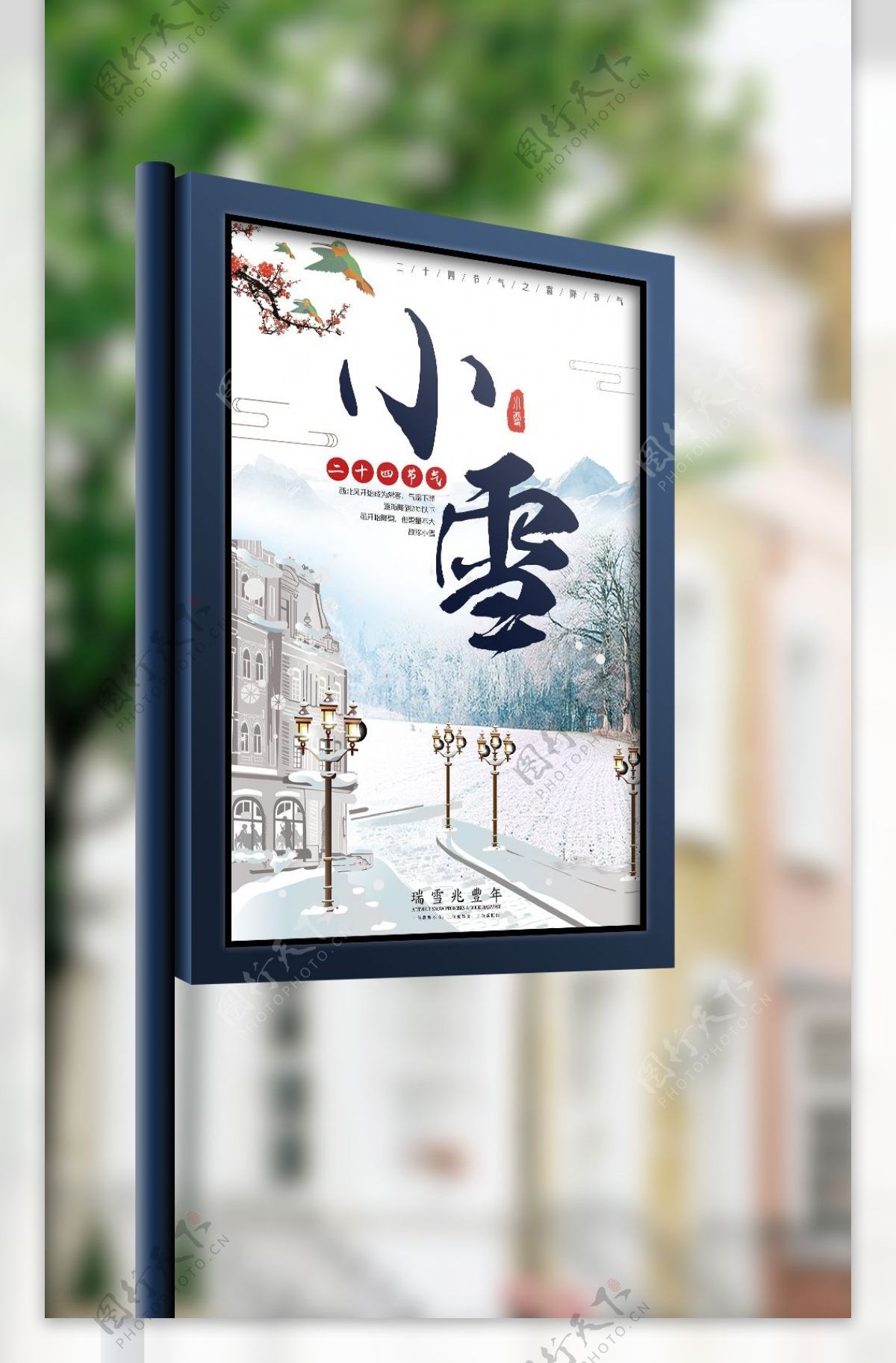 简约大气中国传统二十四节气之小雪创意海报设计源文件