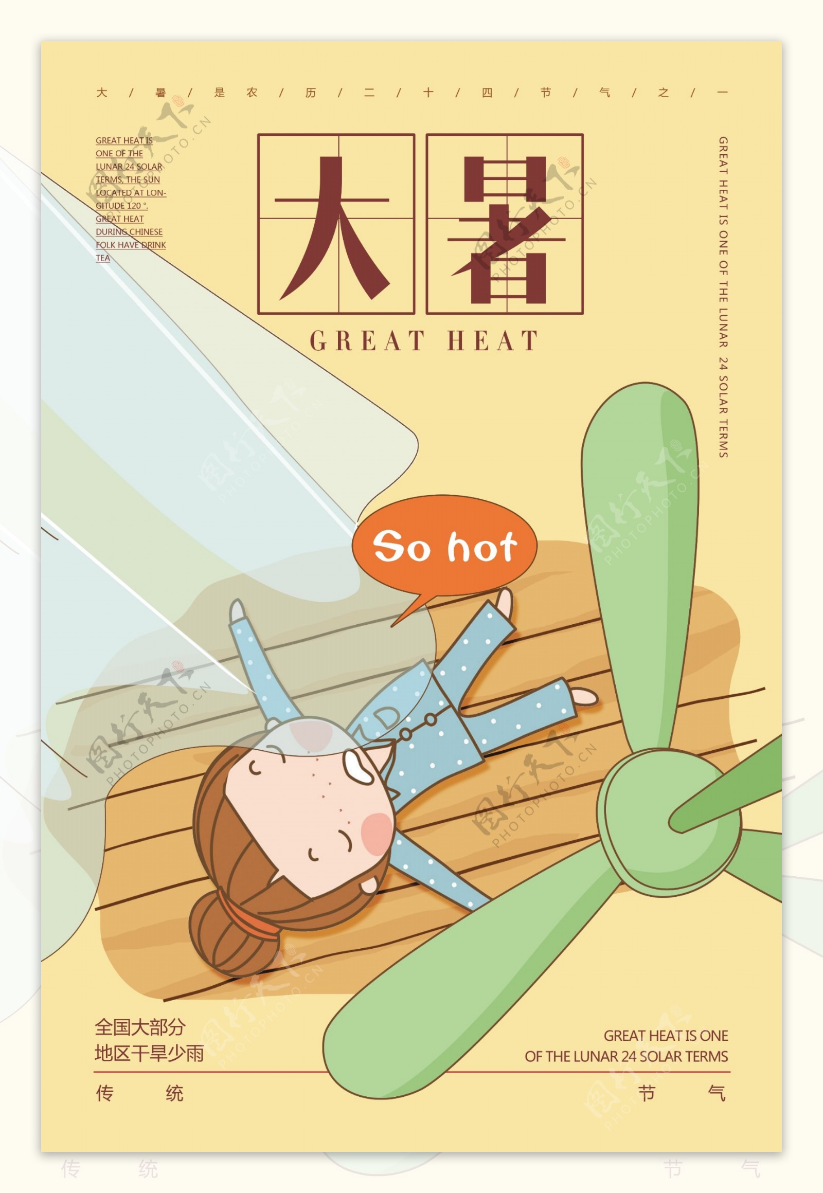 卡通大暑传统二十四节气海报