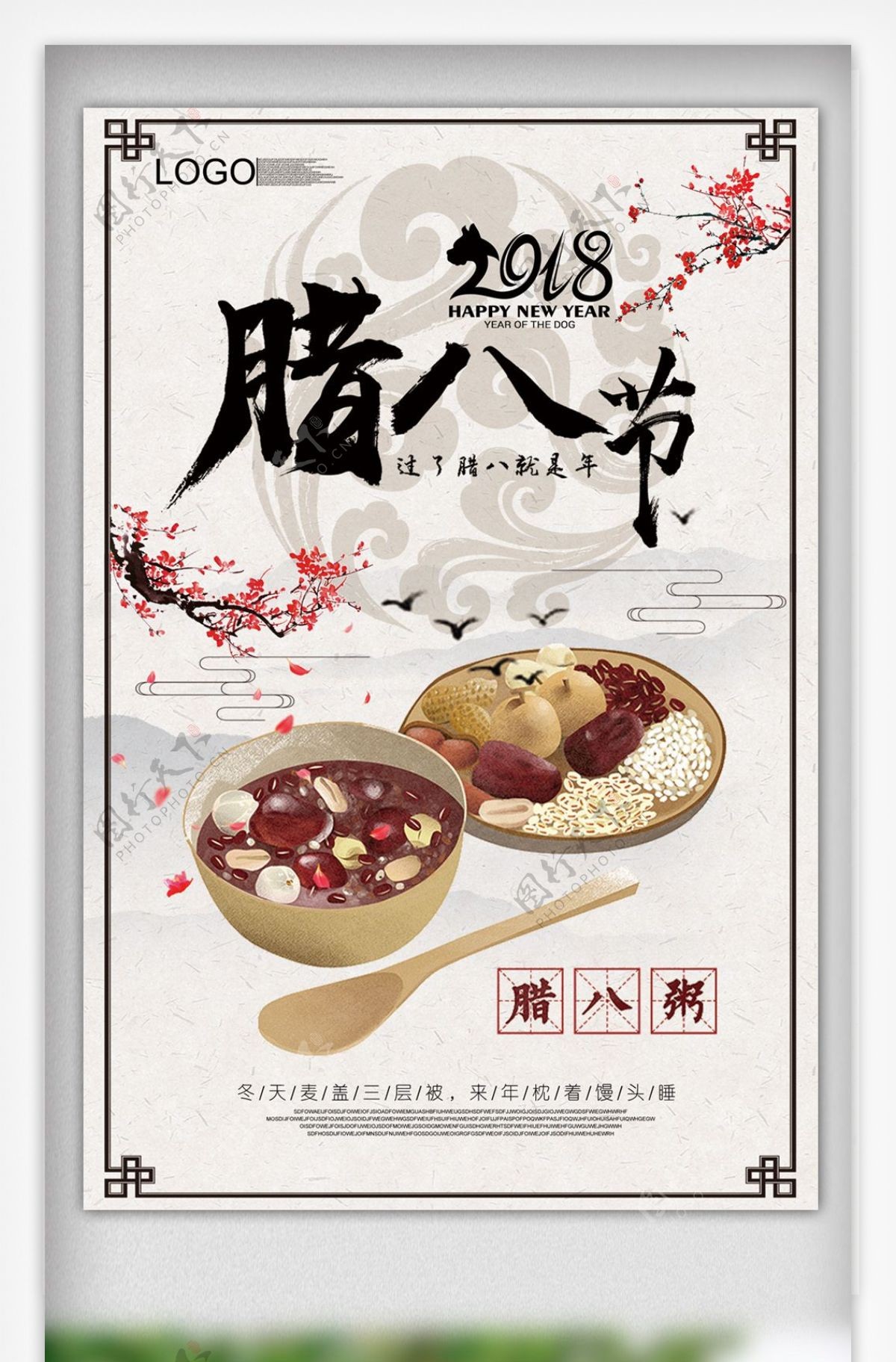 2018简约中国风传统腊八节海报