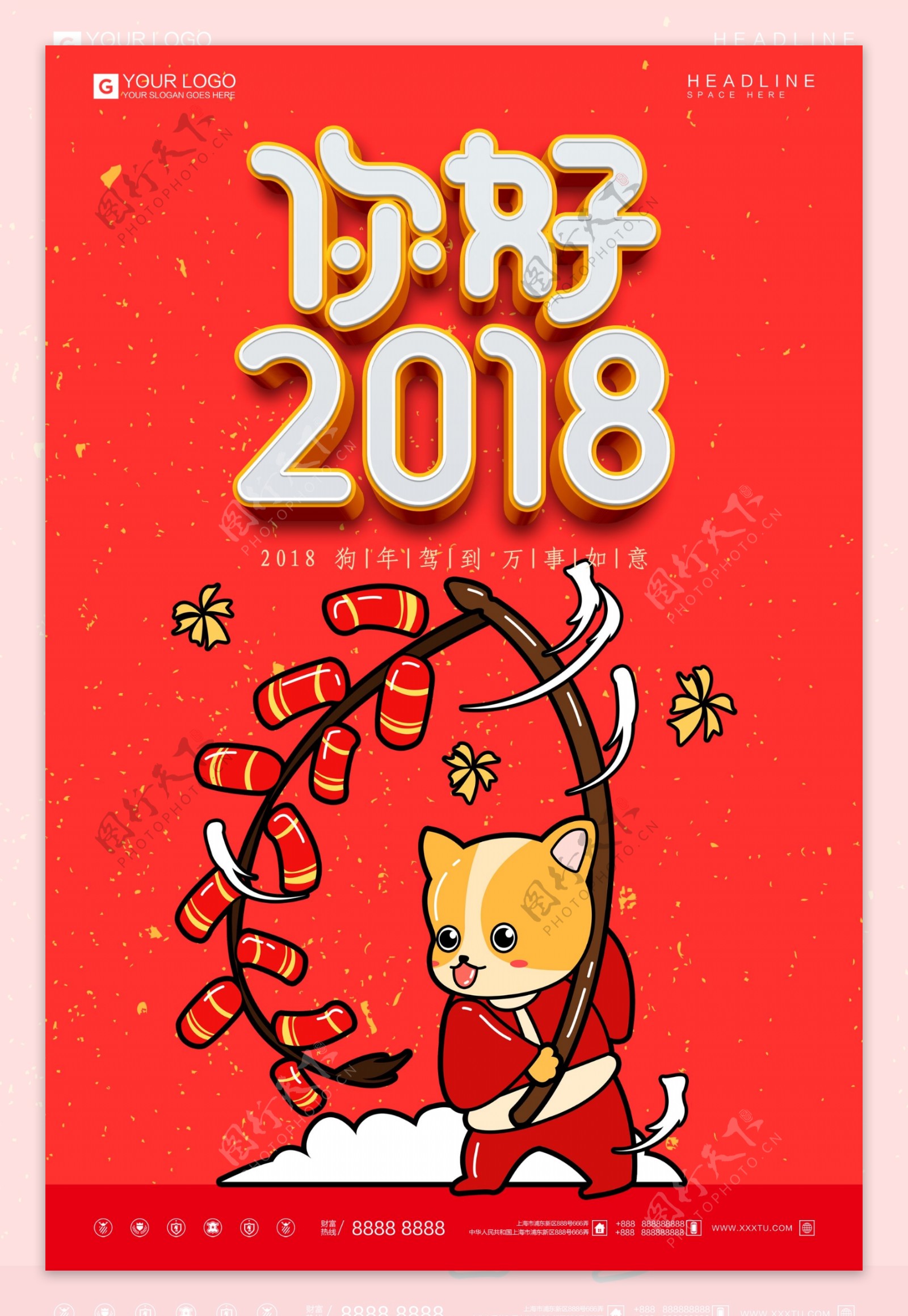 创意立体字你好2018狗年宣传促销海报
