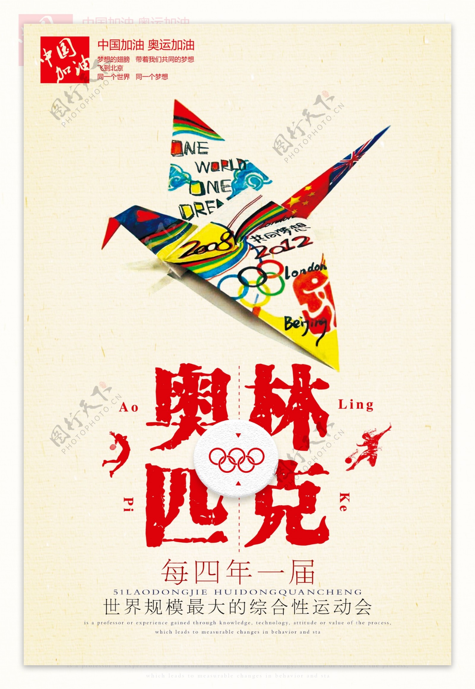 简约奥林匹克日体育运动创意海报