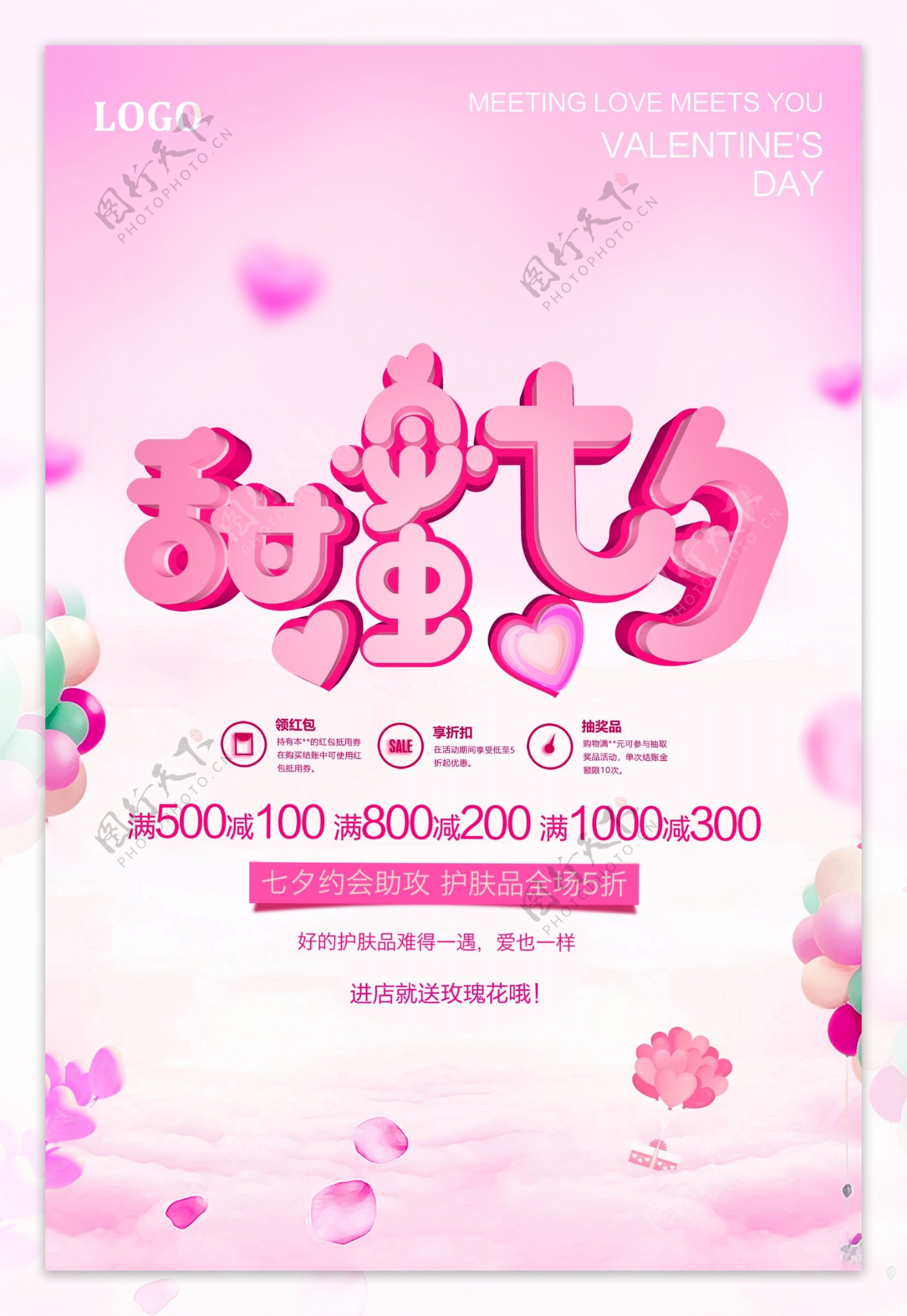 甜蜜七夕节日促销海报